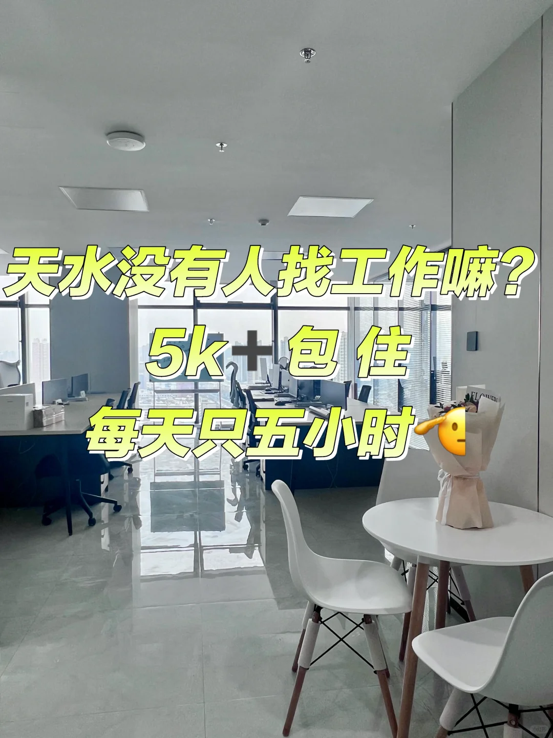 天水找工作的宝子在哪里？？