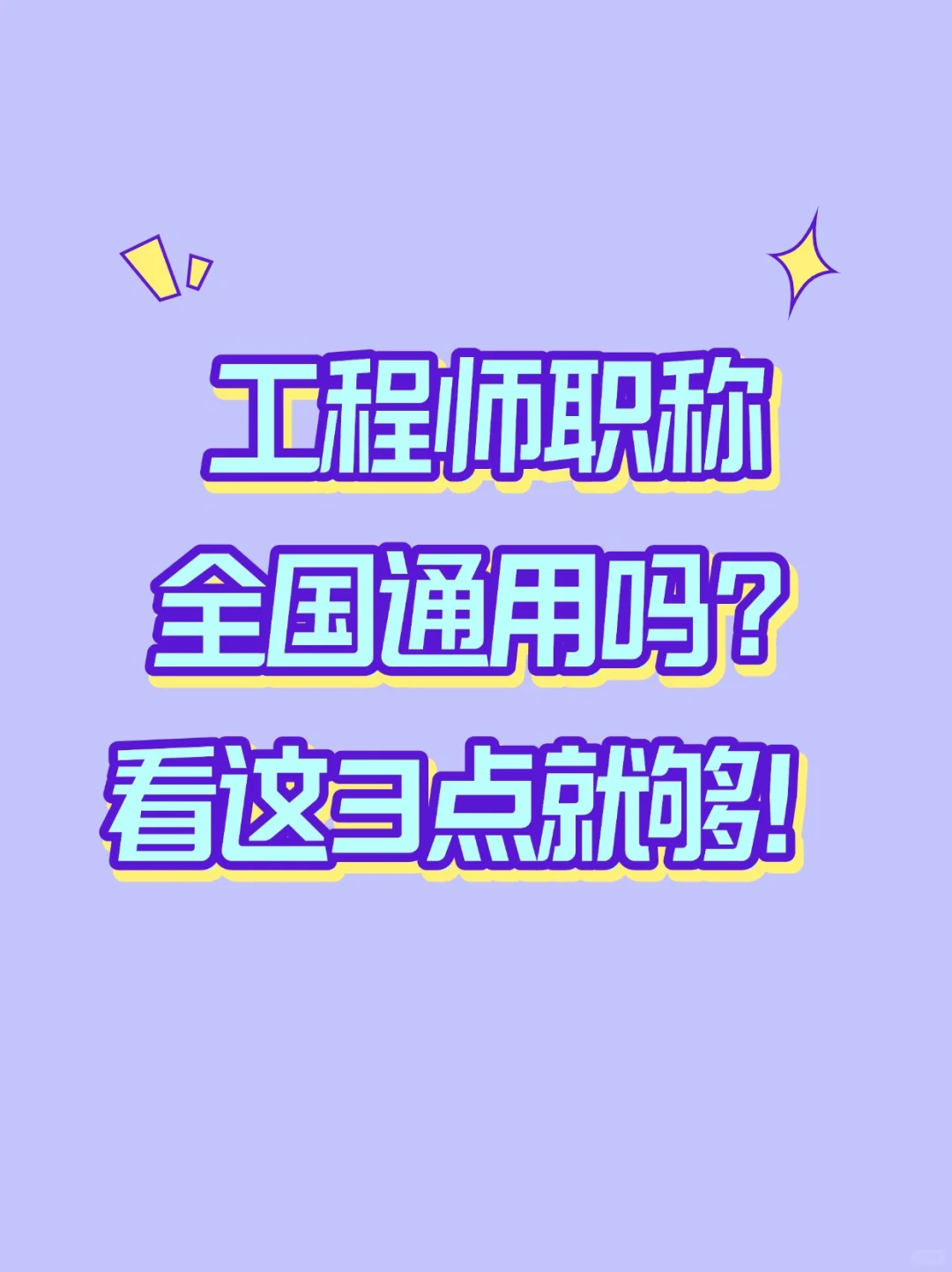 “工程师职称”是全国通用么？
