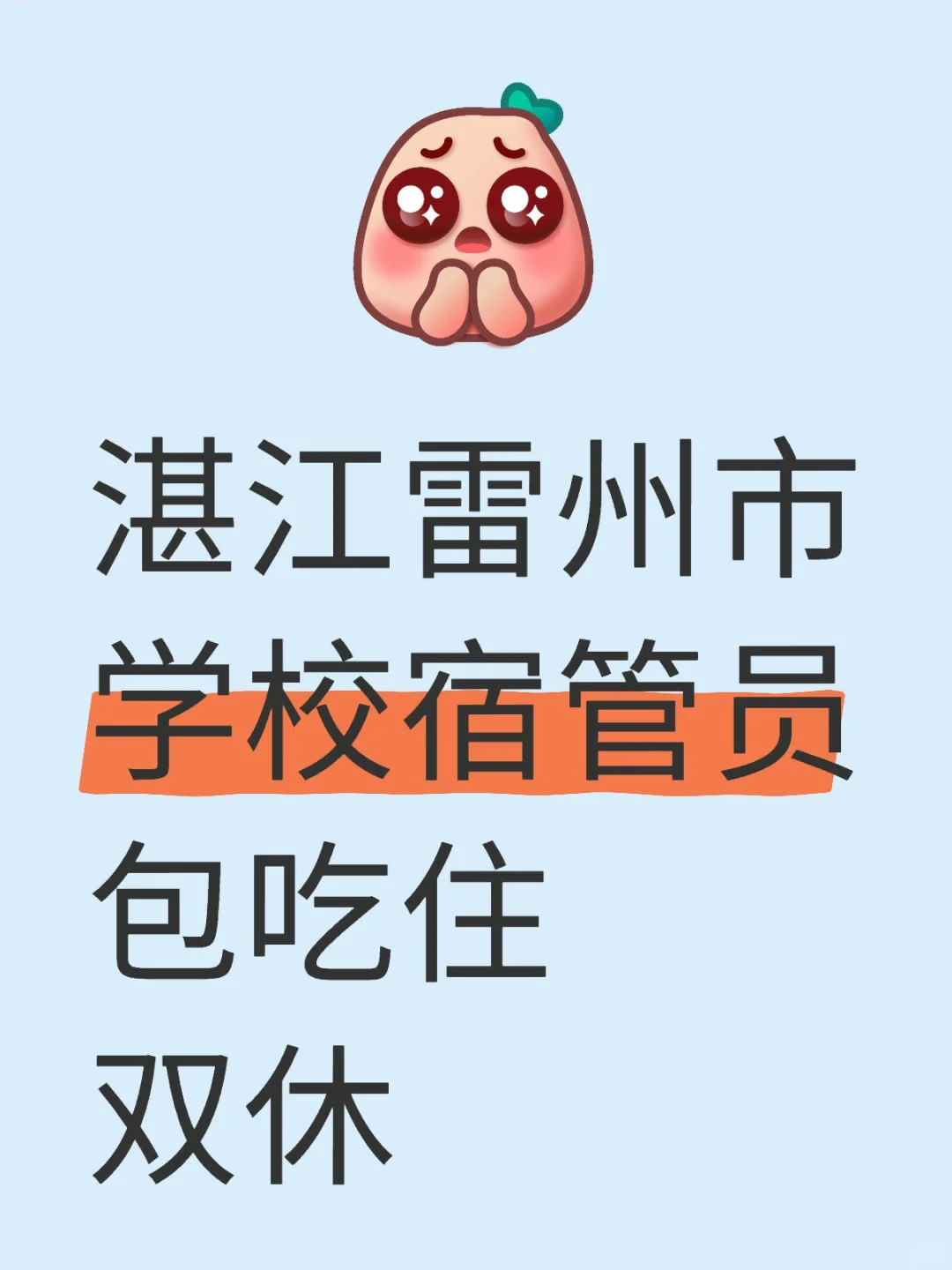湛江学校宿管员，超幸福的日常！?