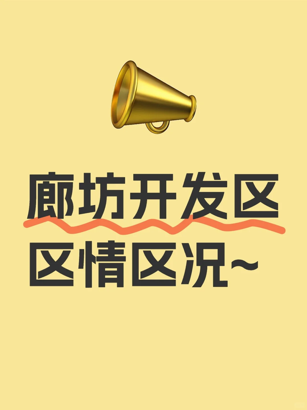 廊坊开发区区情区况大揭秘~