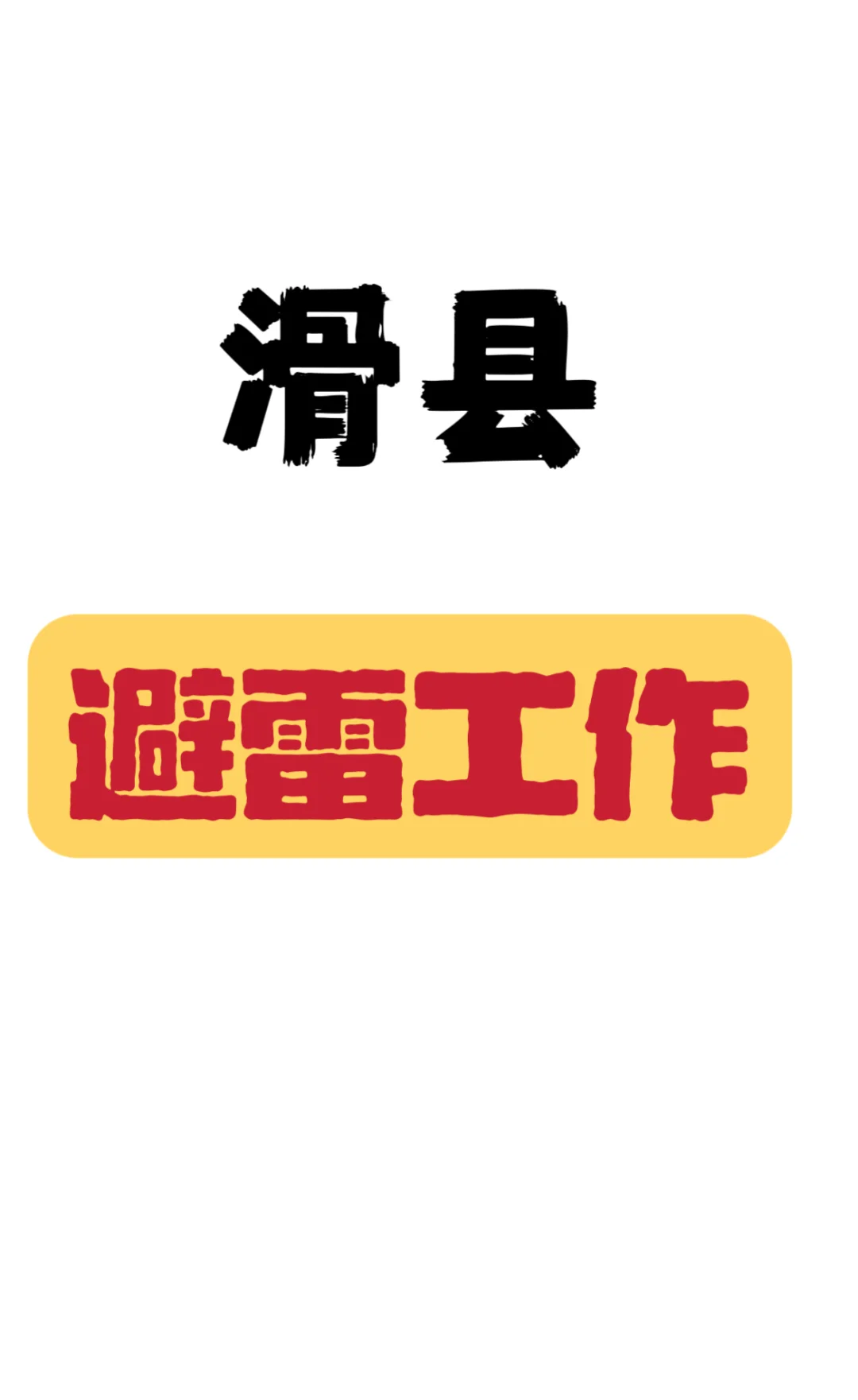 滑县工作
