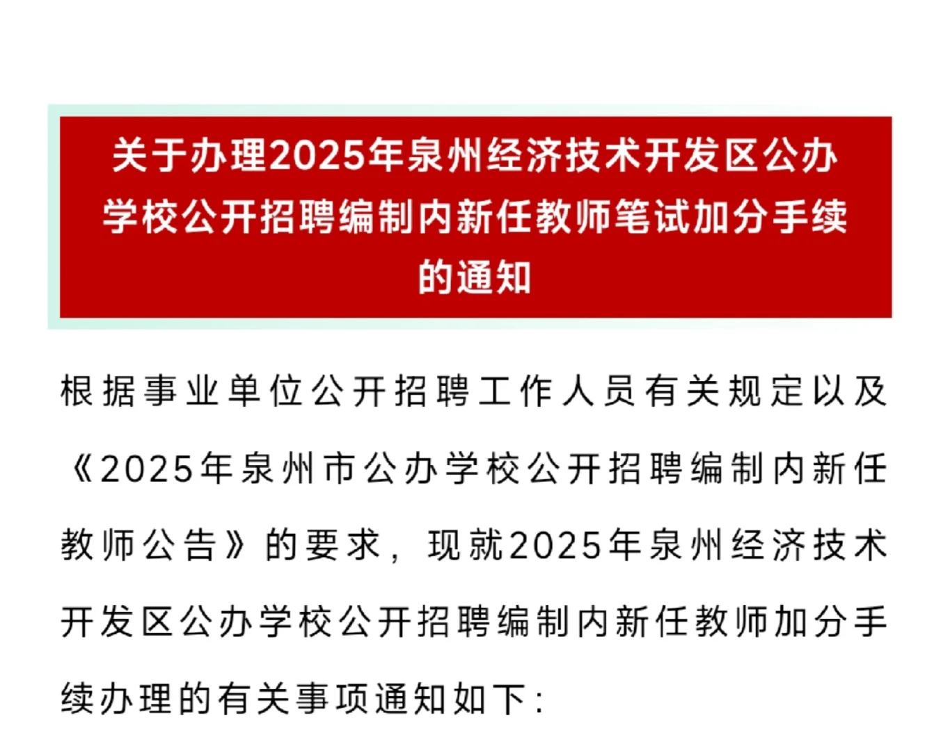 泉州经济开发区教招加分～！