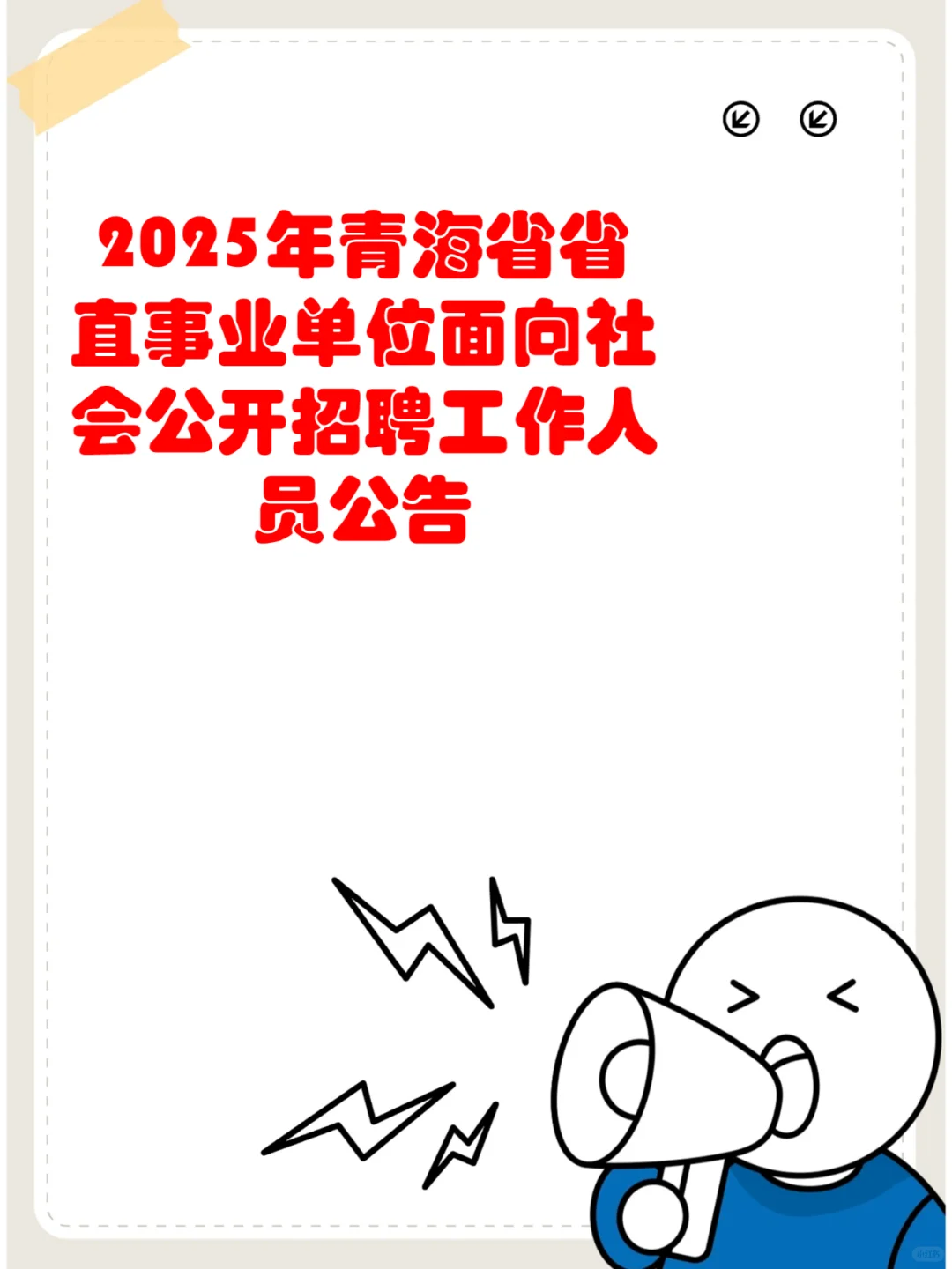 2025 青海省直事业单位报考指南✨