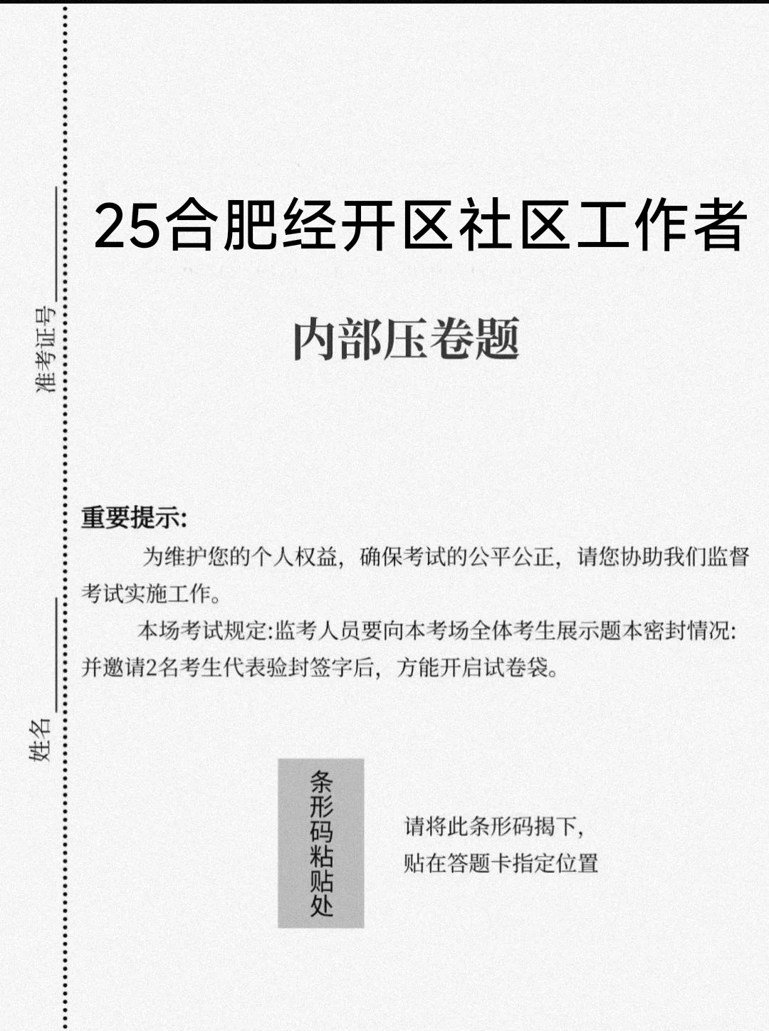 合肥经开区社区工作者，直接背，重复率90%