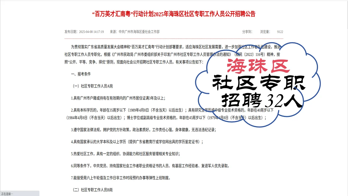 4月11日报名 海珠区社区专职招聘啦?