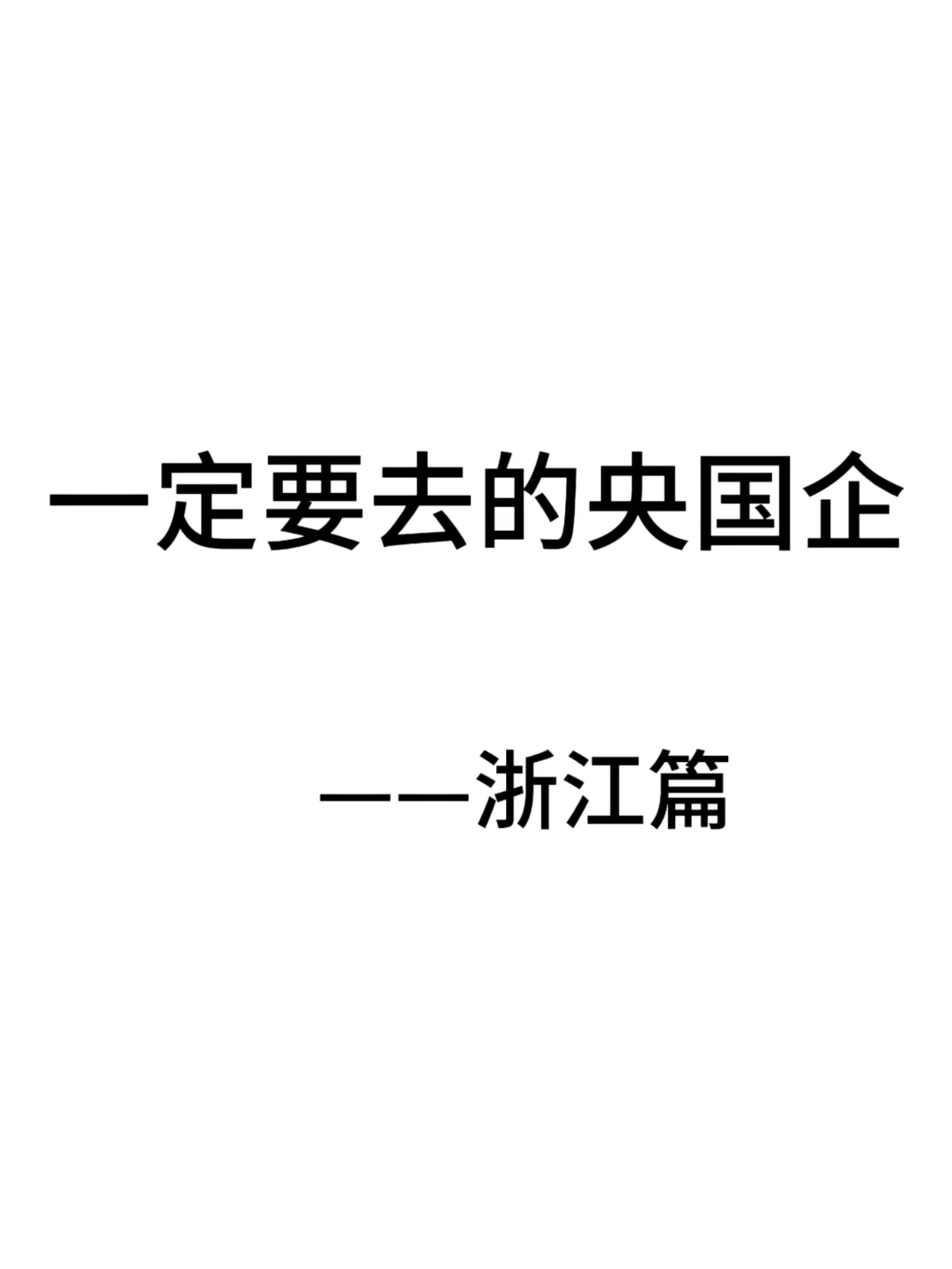 浙江这些神仙国企，大学生一定要去