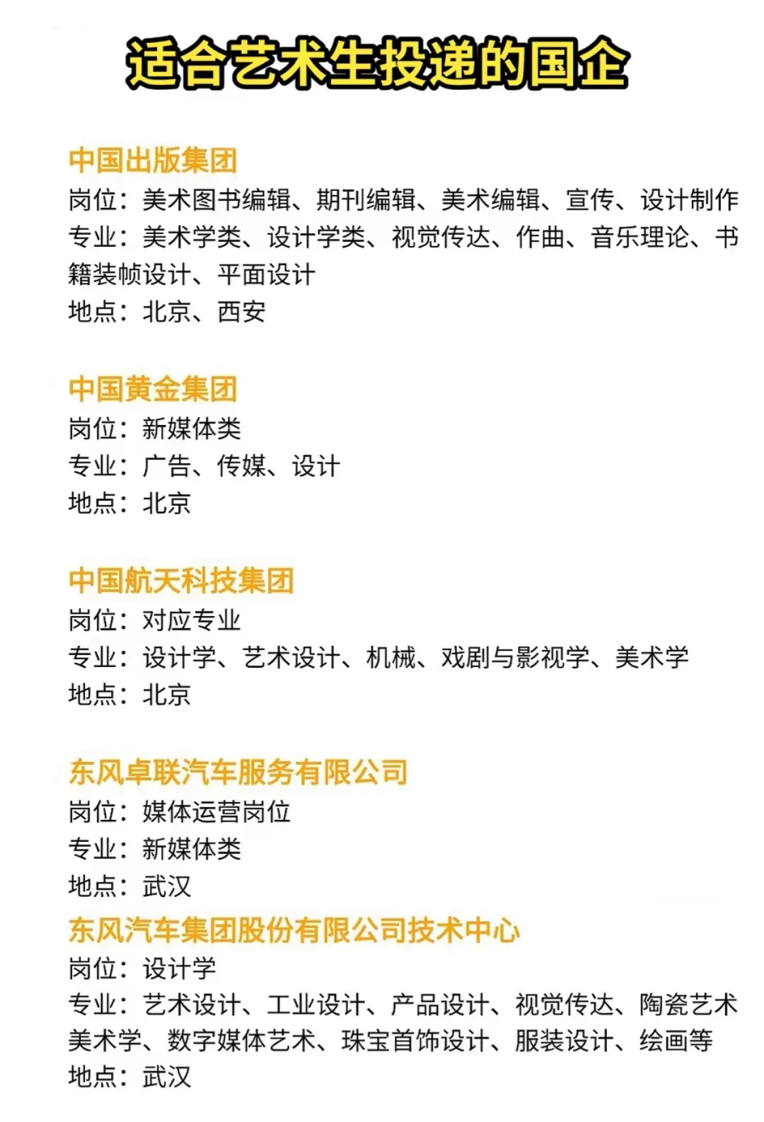 适合艺术生投递的央国企！