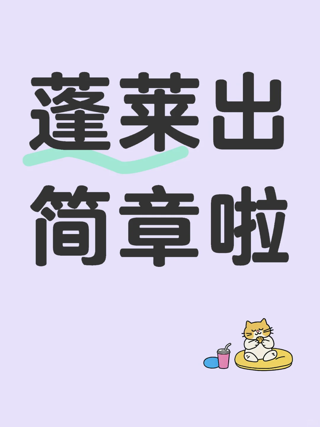 蓬莱出简章了