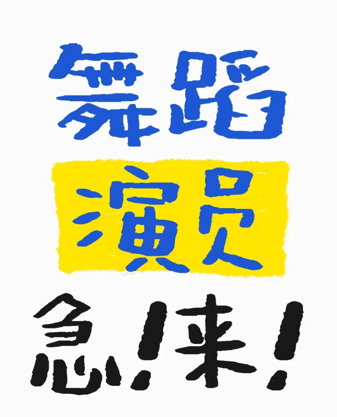会跳舞的女孩子接舞蹈商演呀