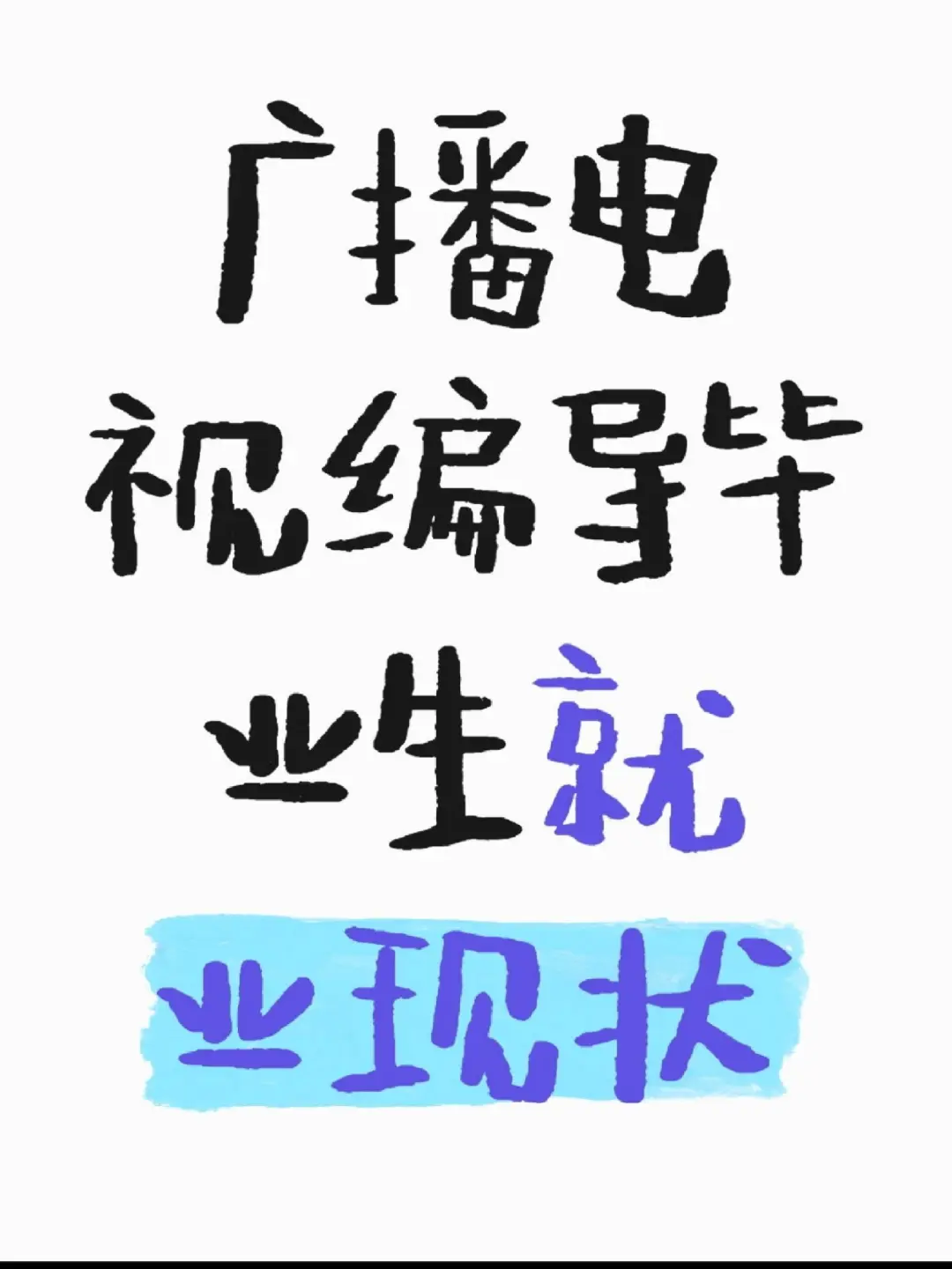 广播电视编导央国企就业信息