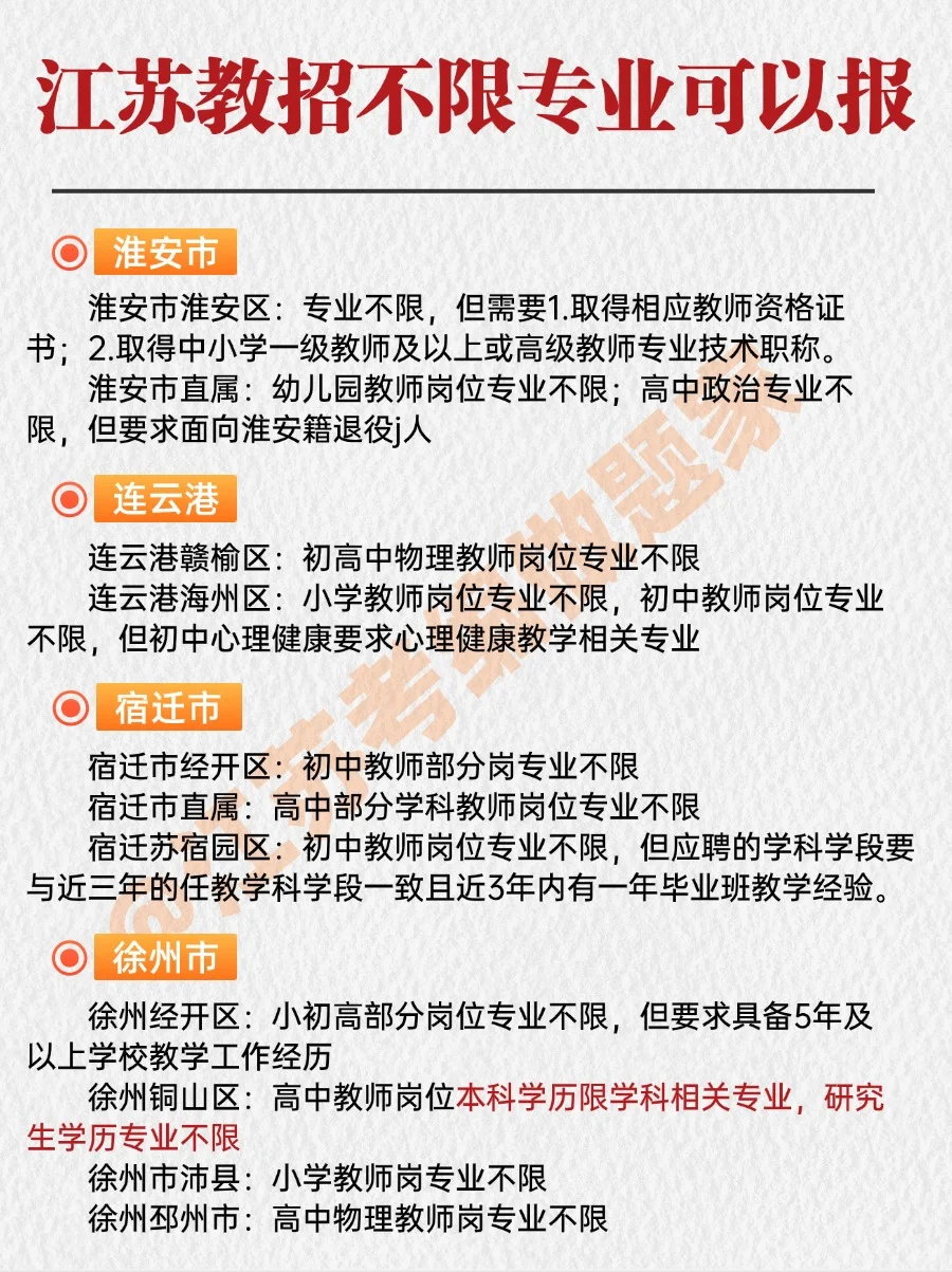 教师编制?原来江苏不限专业的岗位这么多