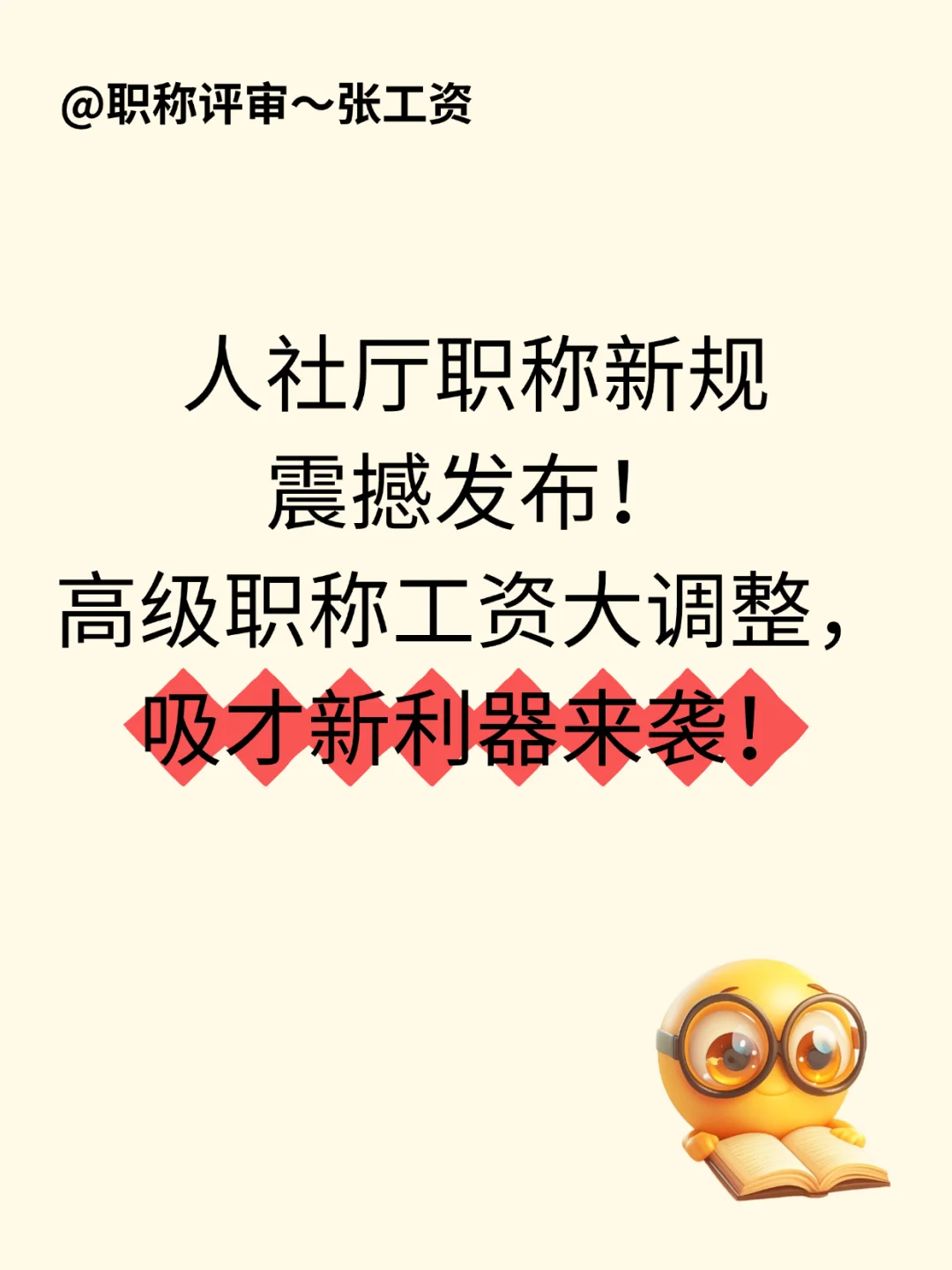 人社厅职称新规震撼发布！高级职称工资大调