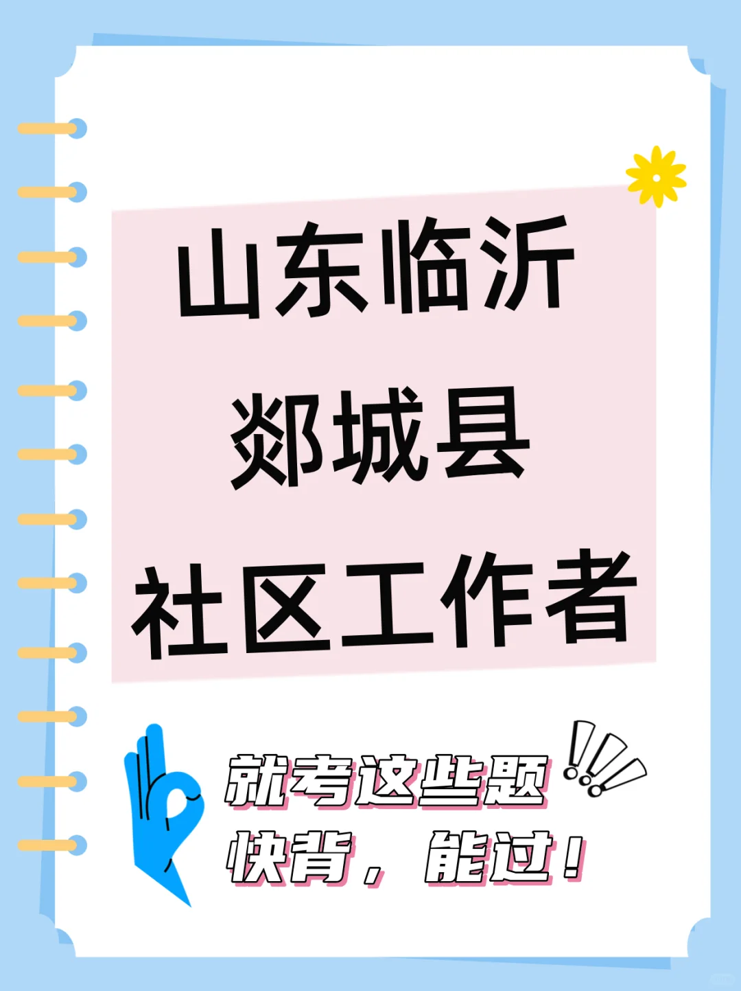 2024山东临沂郯城县社区工作者就考这些题