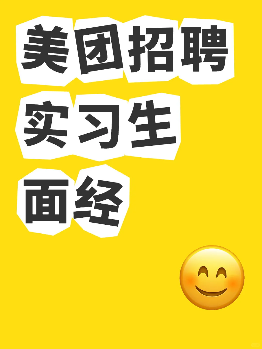 美团招聘实习生面经（仅供参考）