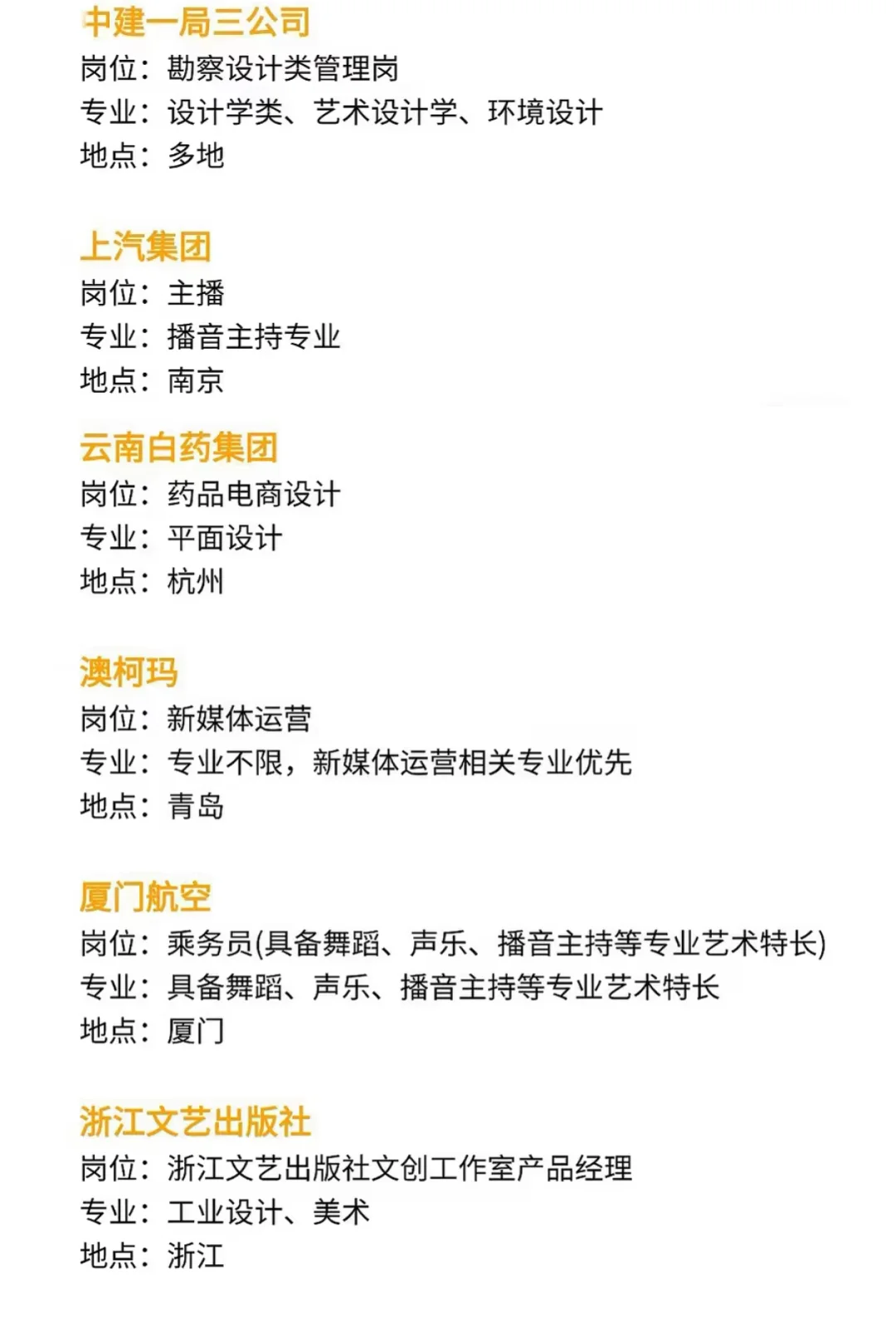 适合艺术生投递的央国企！