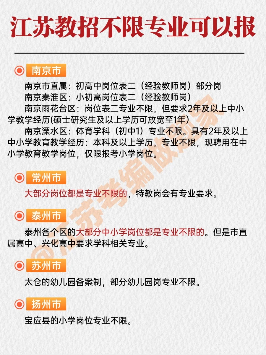 教师编制?原来江苏不限专业的岗位这么多