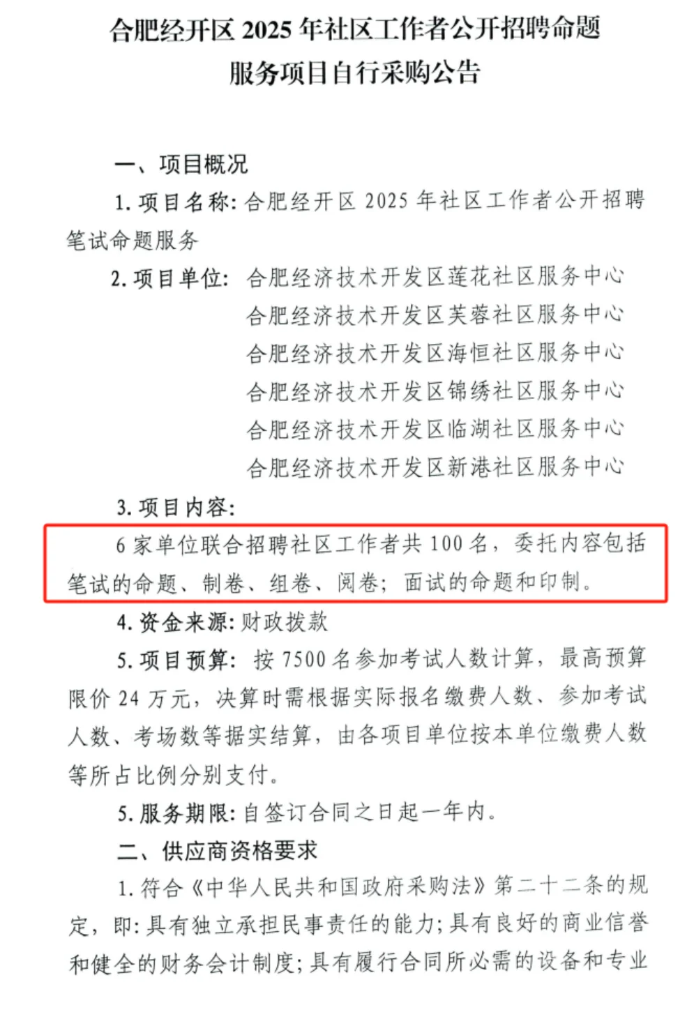 2025合肥经开区预计招聘社区工作者100人