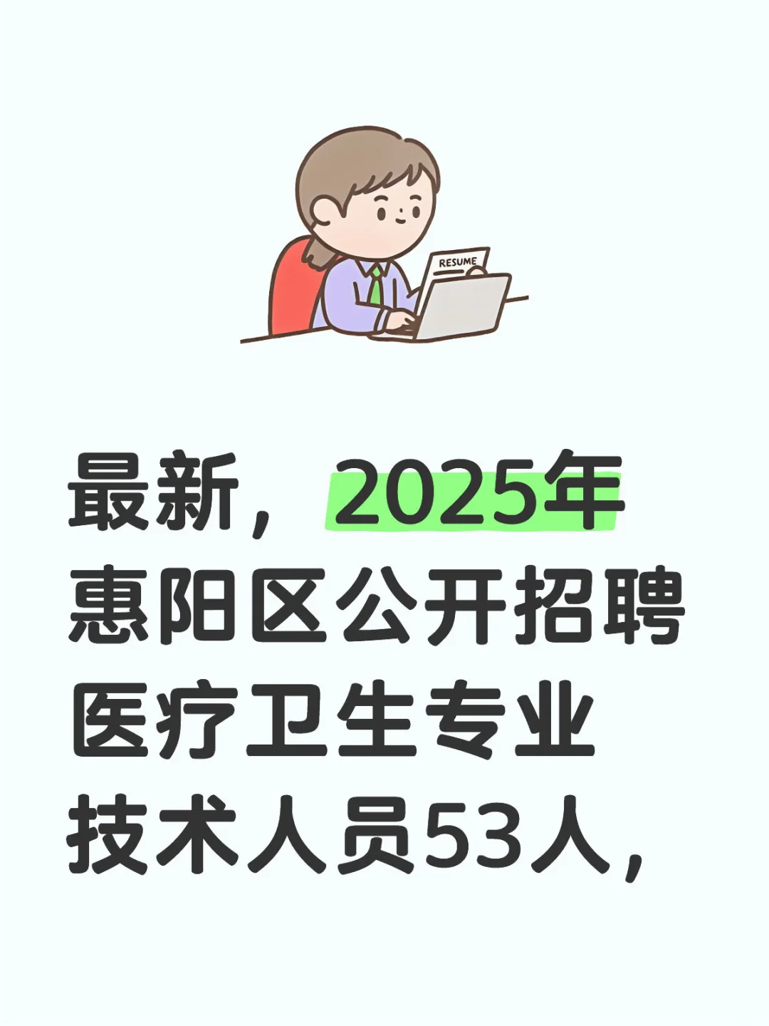 惠阳区医疗卫生，这风向很明显了呀！