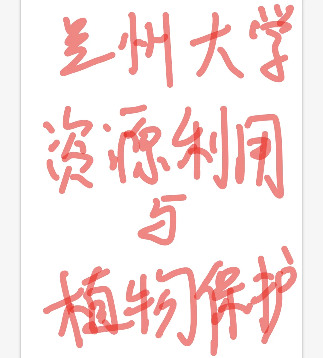 草学生态系统…