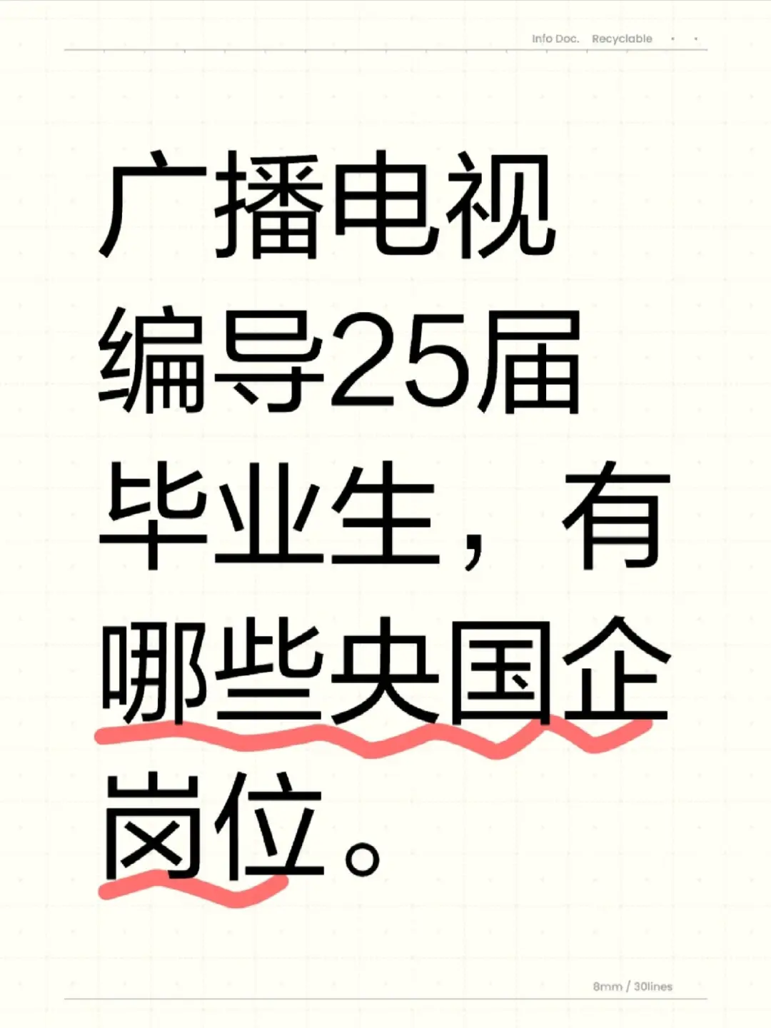 广播电视编导央国企就业信息