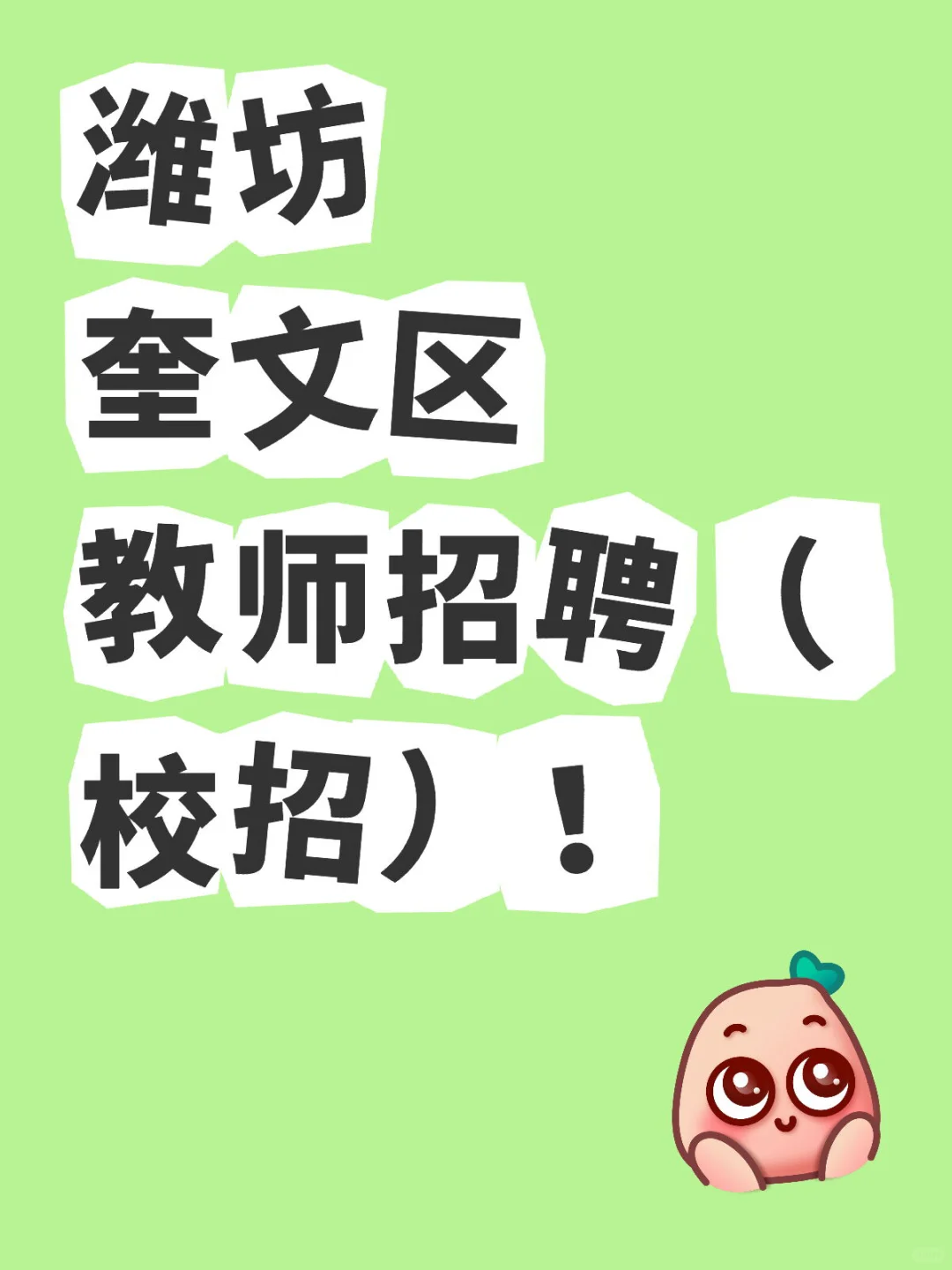 潍坊奎文区教师招聘今天开始报名啦！