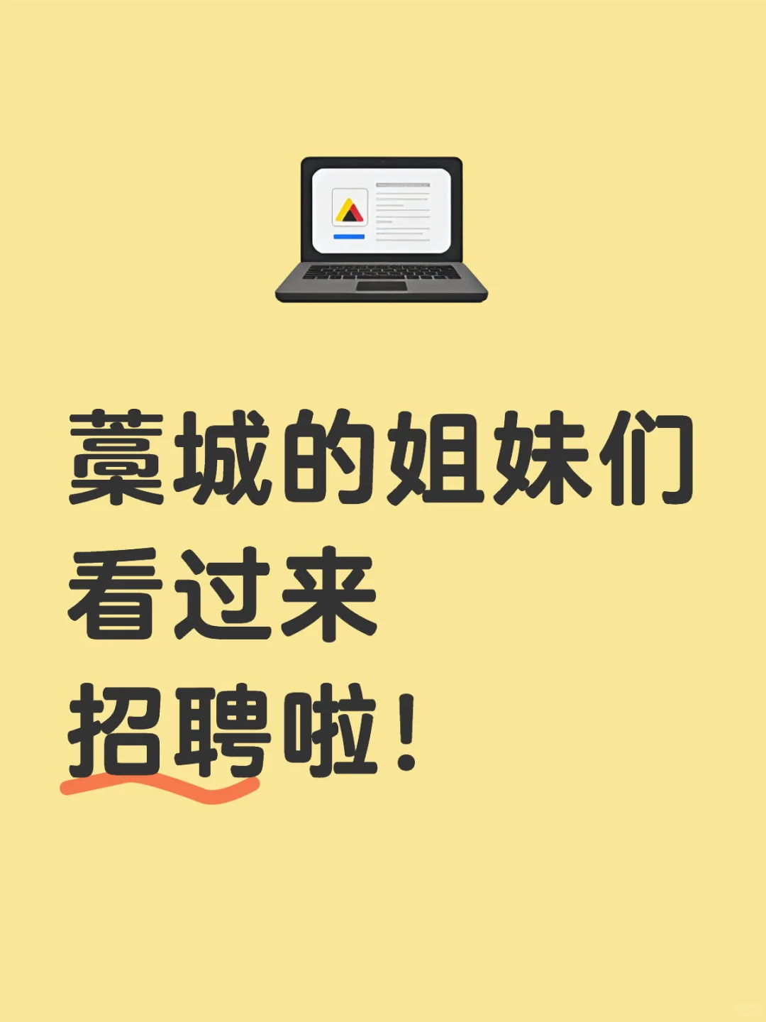 一篇招聘启事