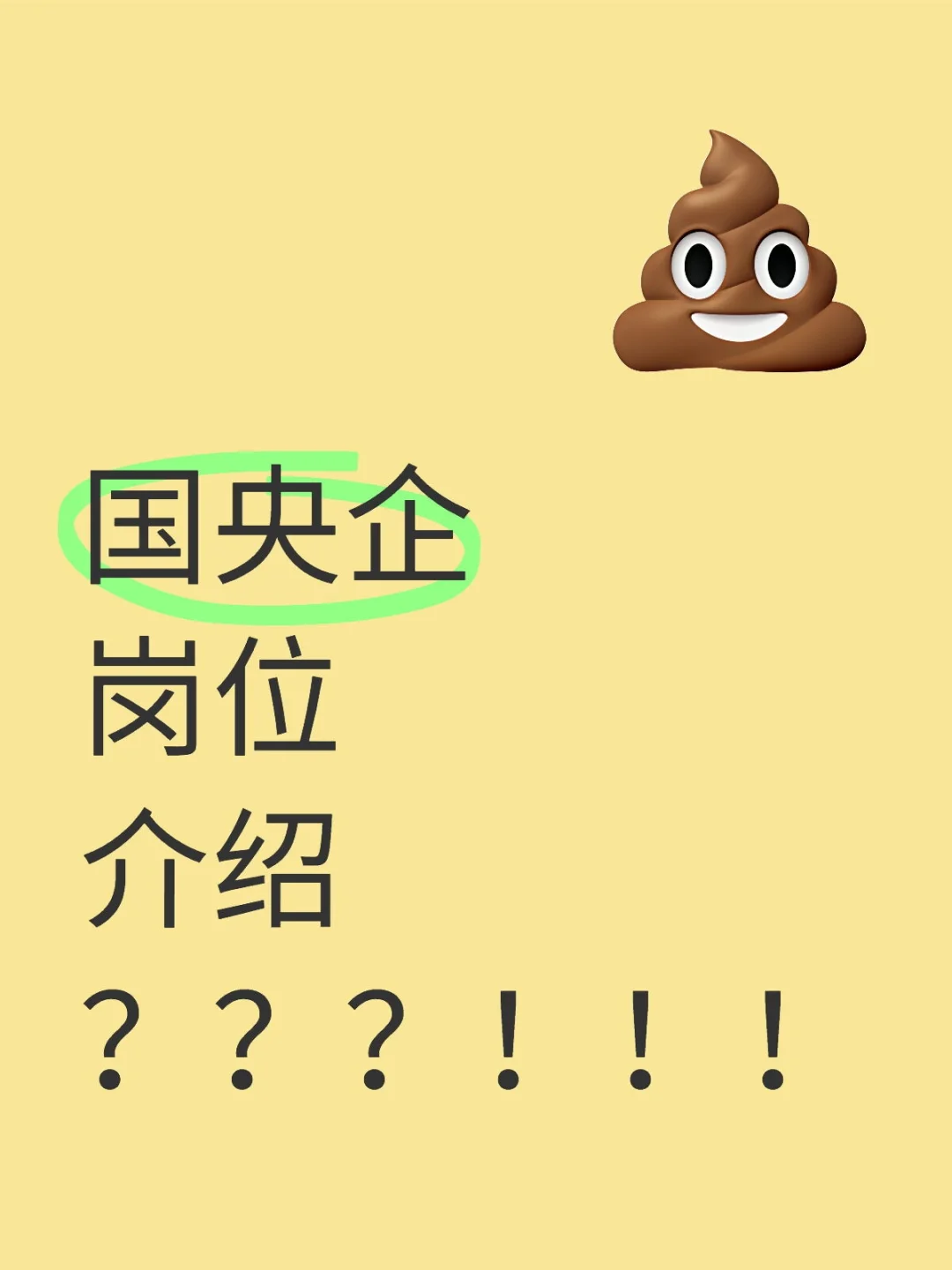 央国企岗位介绍有哪些？？？