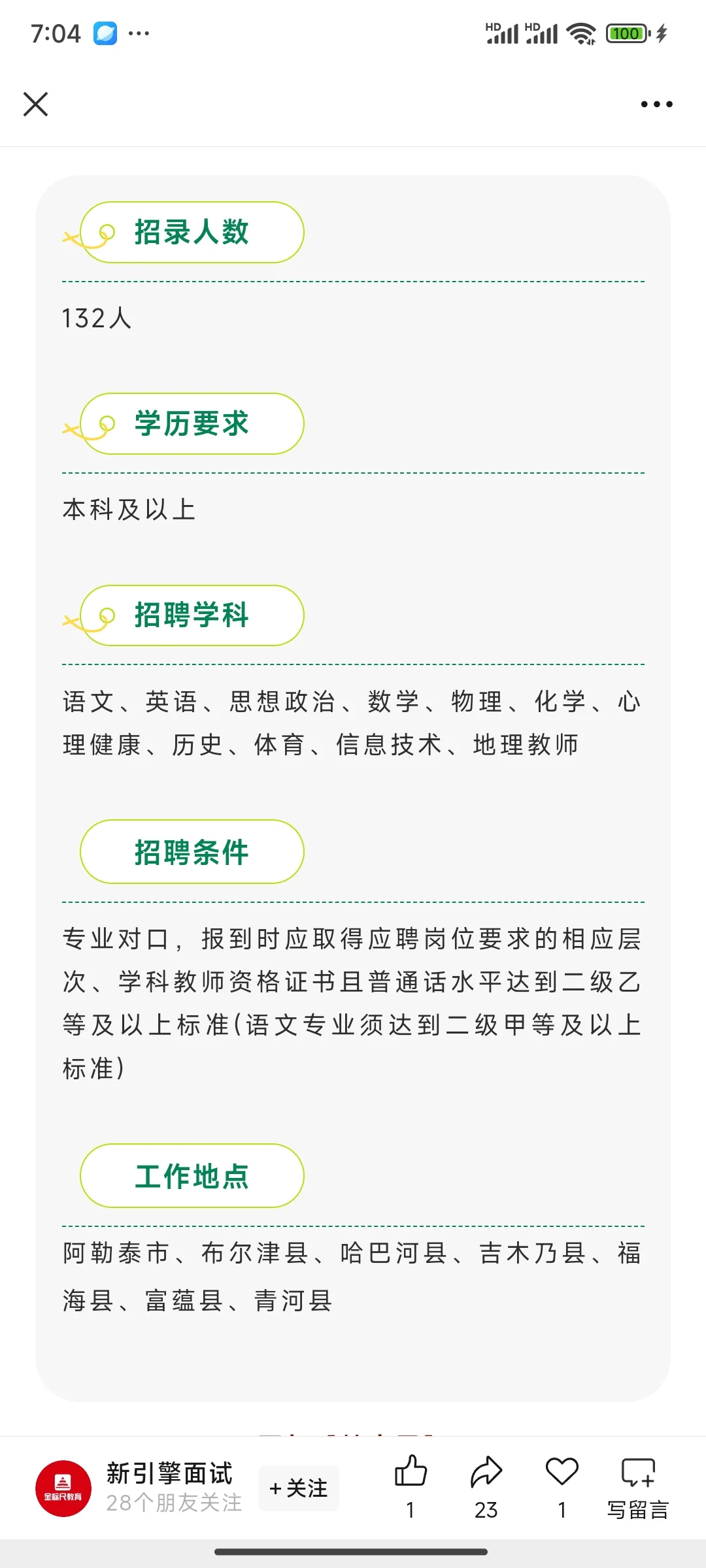 2025阿勒泰教师岗来啦
