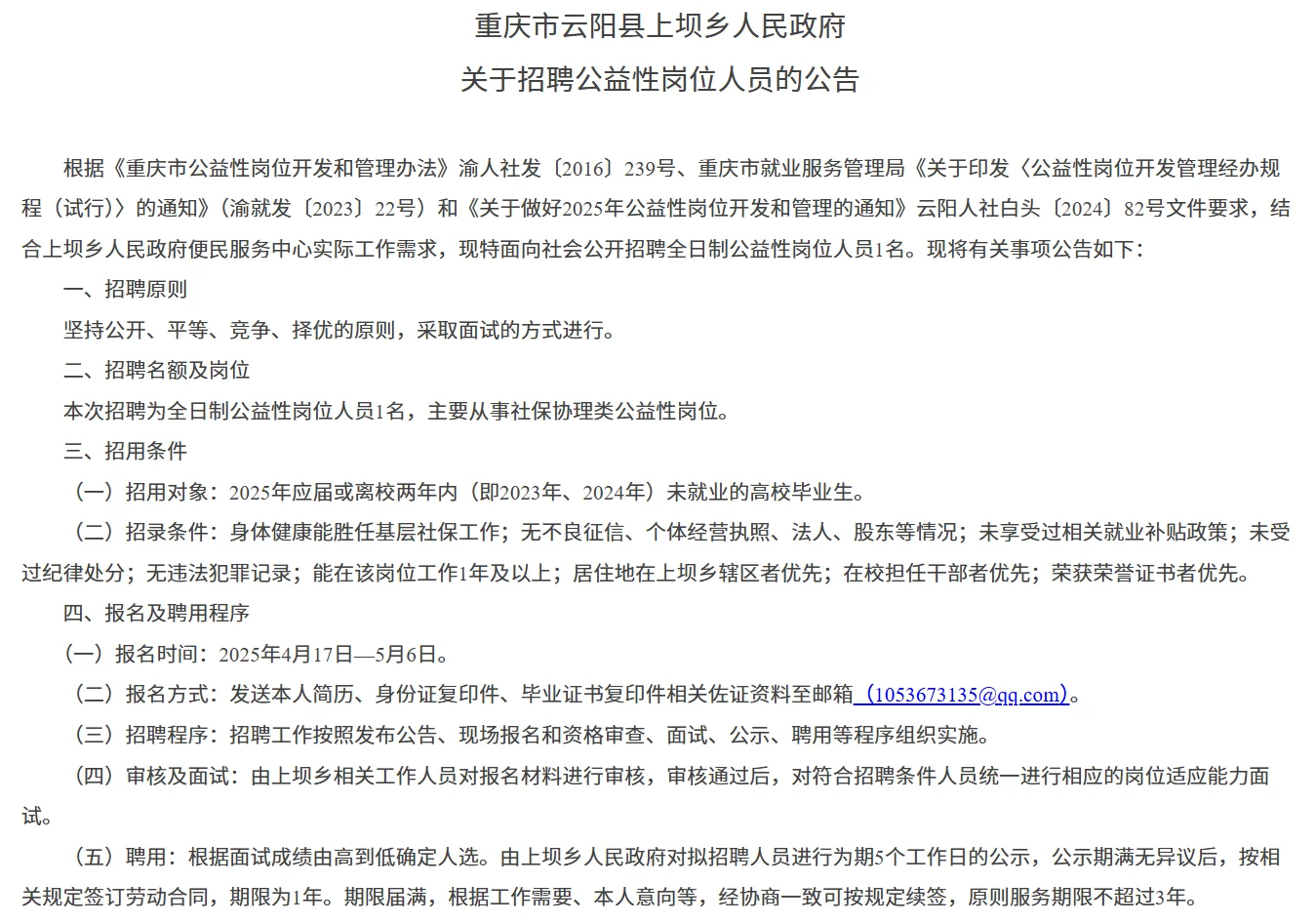 重庆市云阳县上坝乡人民政府招聘公益性岗位