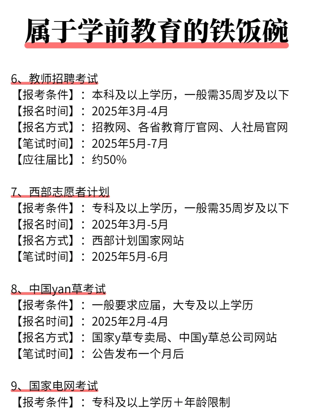 学前教育专业25年可以考的铁饭碗！！