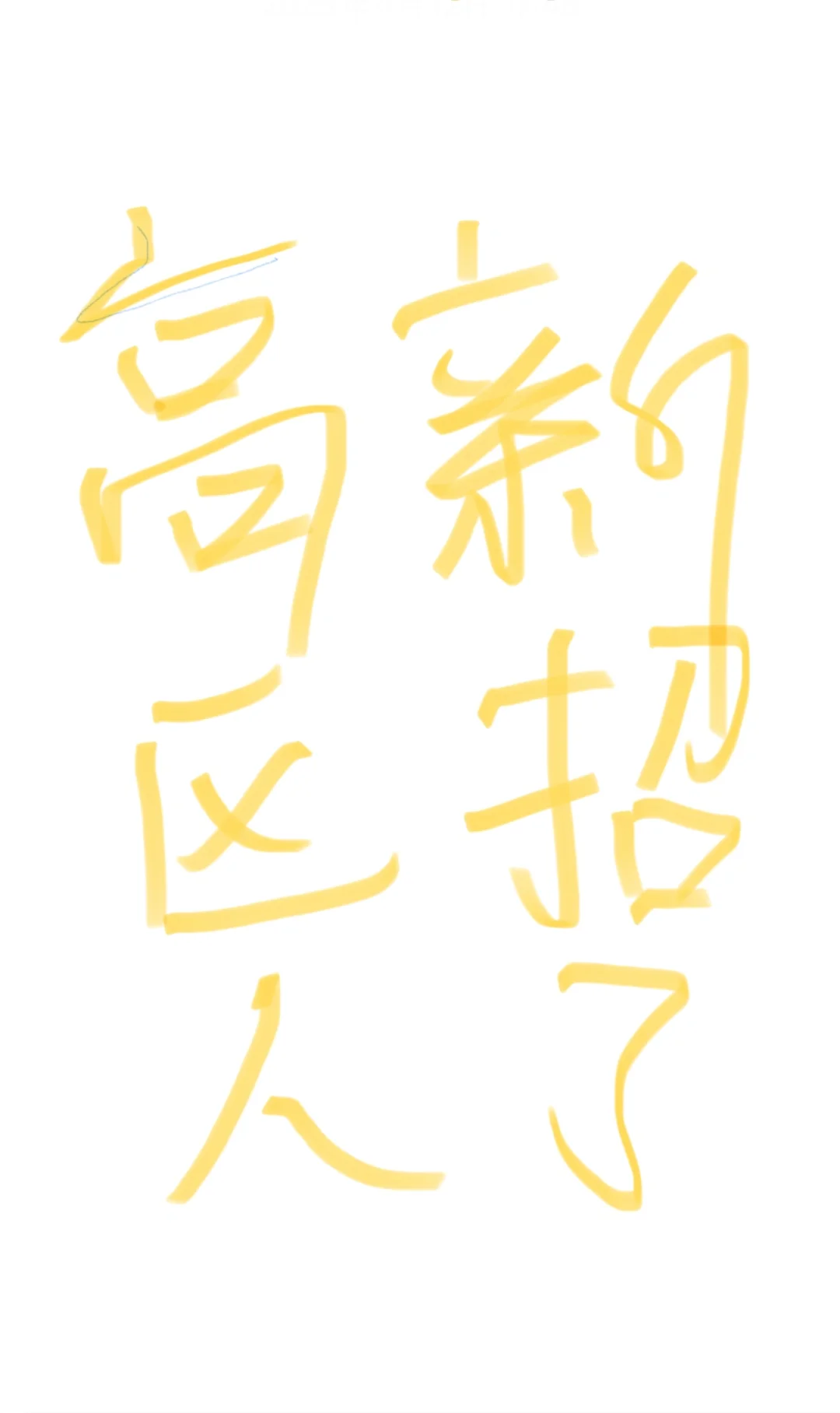 高新技术区新招了新人?