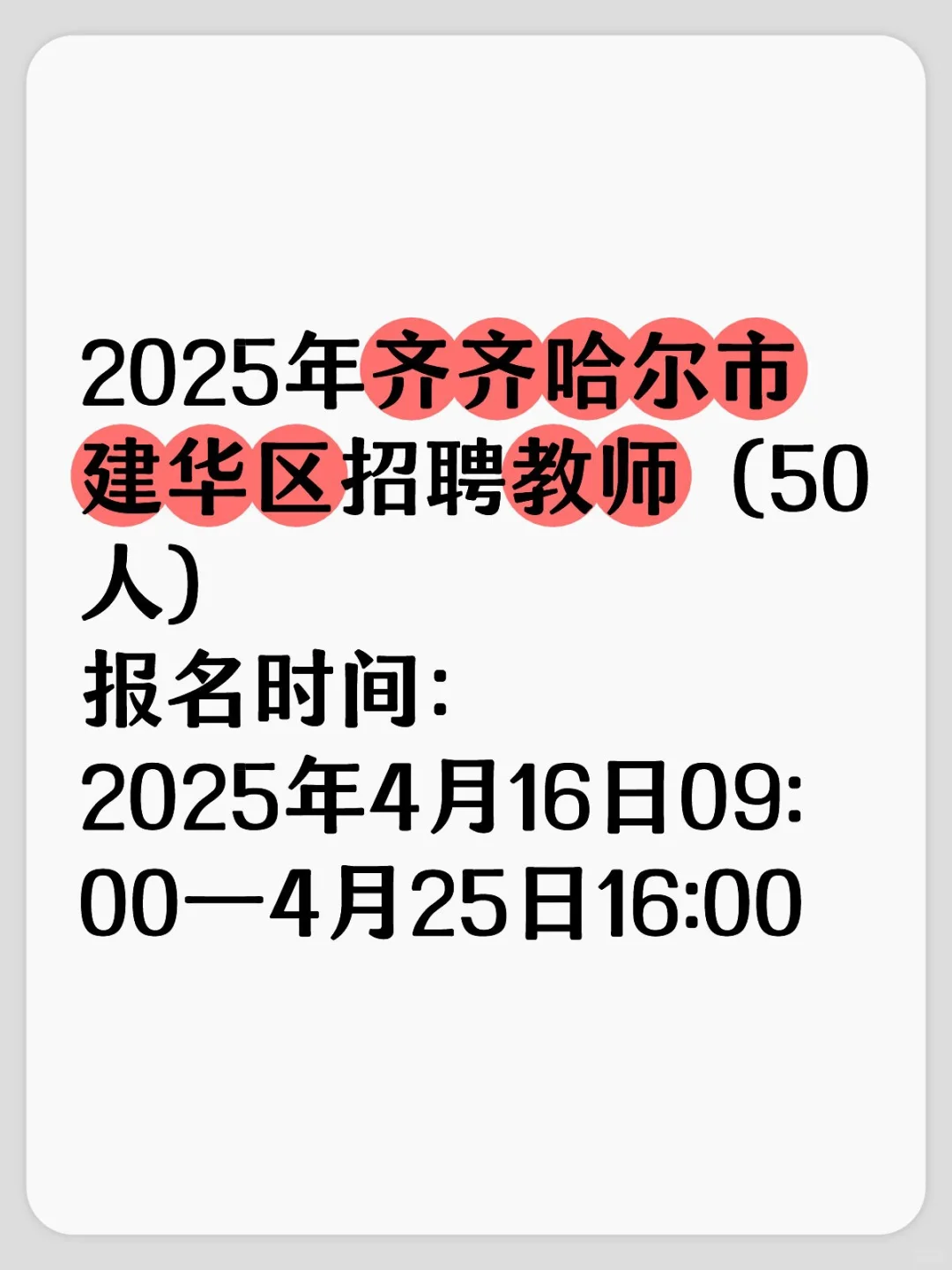 2025年齐齐哈尔市建华区招聘教师（50人）