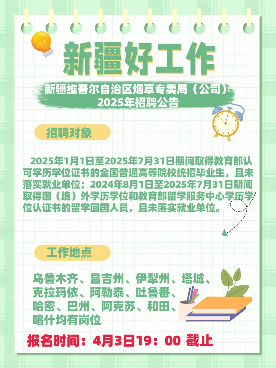 自治区烟草局招聘公告