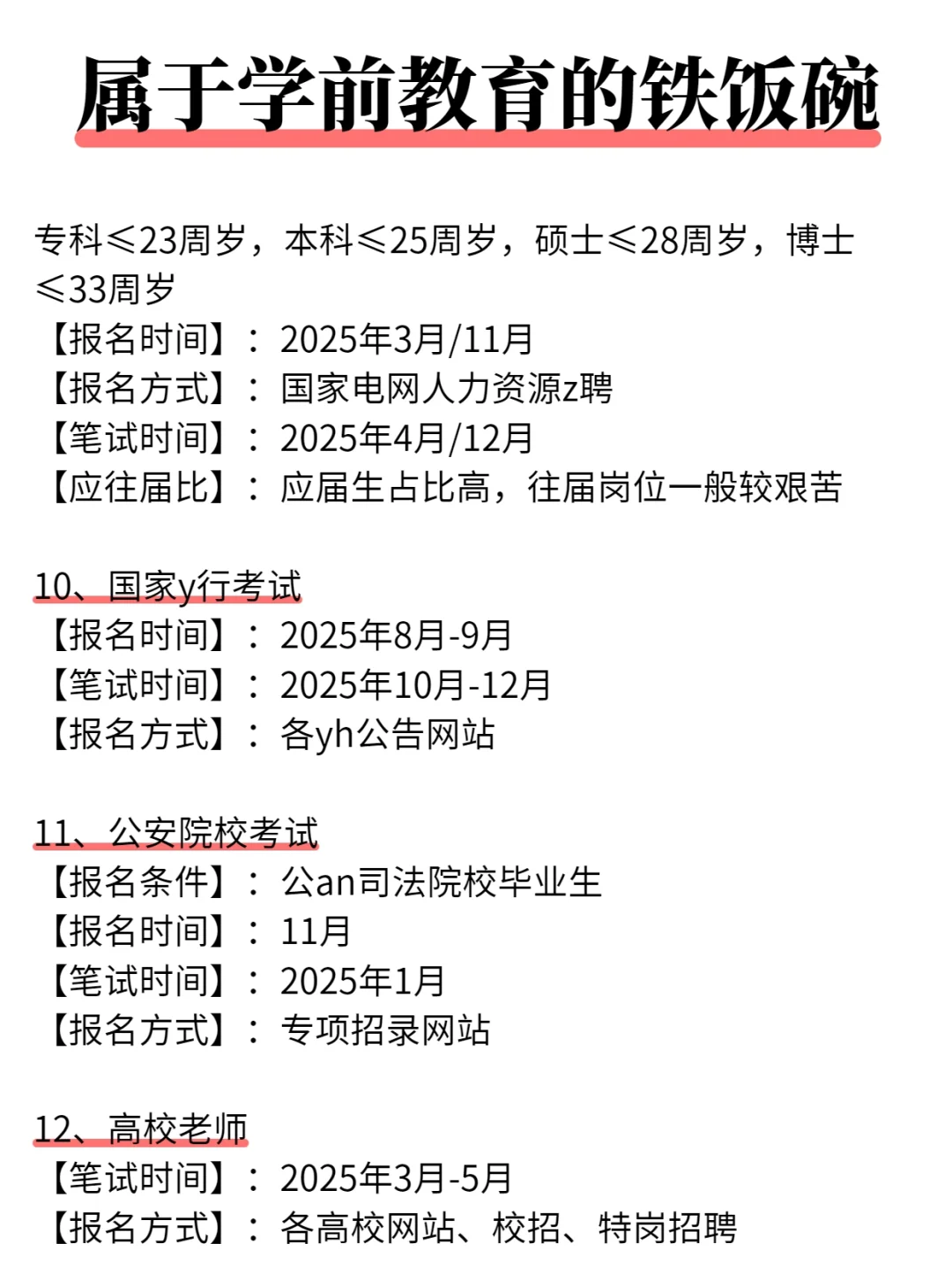 学前教育专业25年可以考的铁饭碗！！