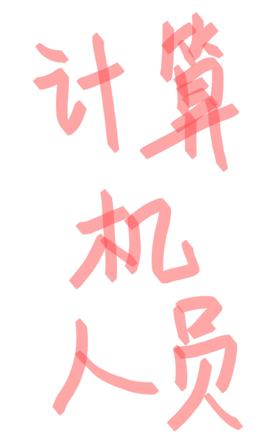 ???计算机人员来！！！