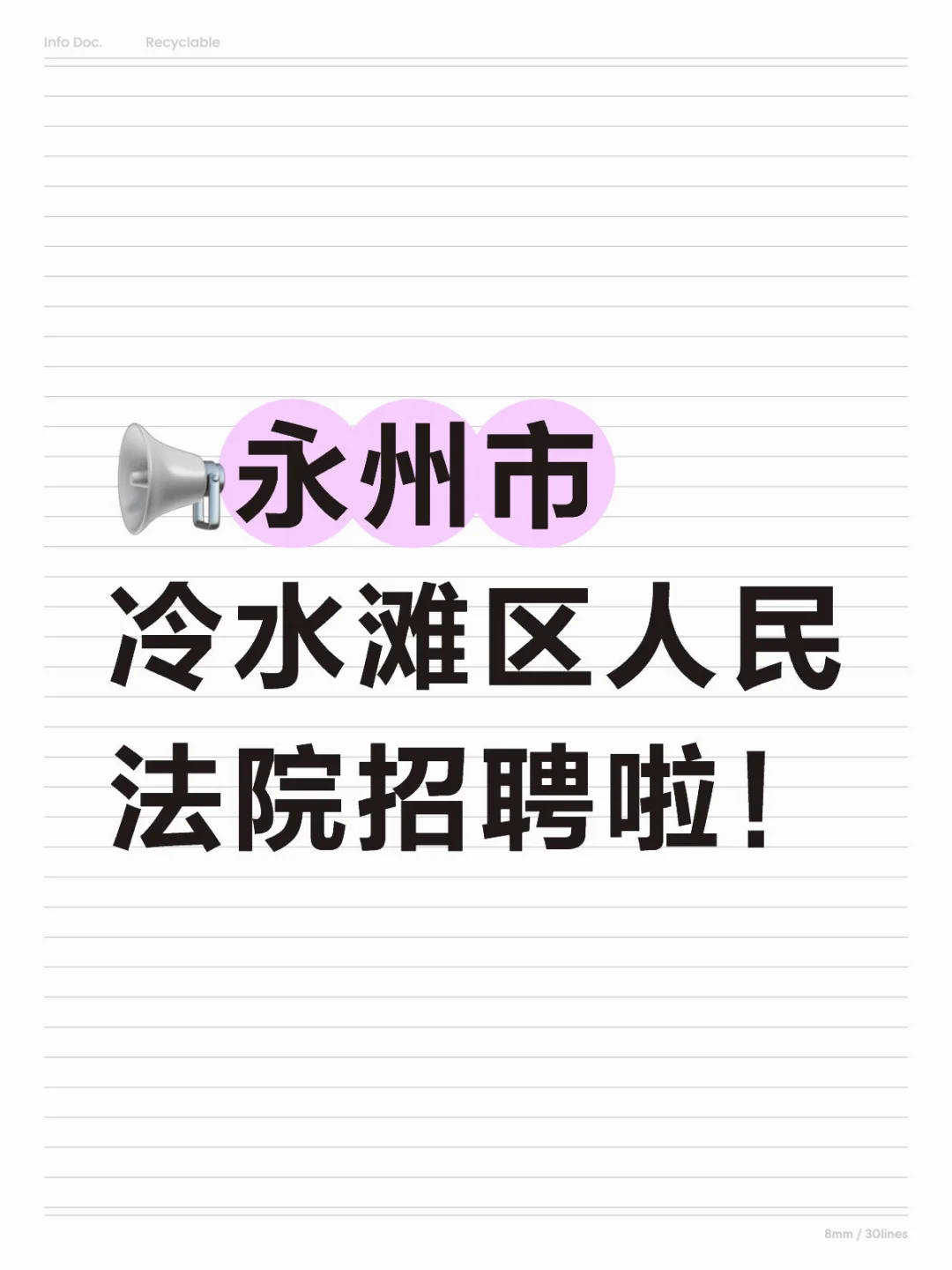 ?永州市冷水滩区人民法院招聘啦！