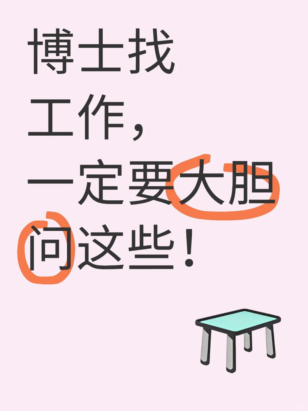 博士找工作，一定要大胆问这些！