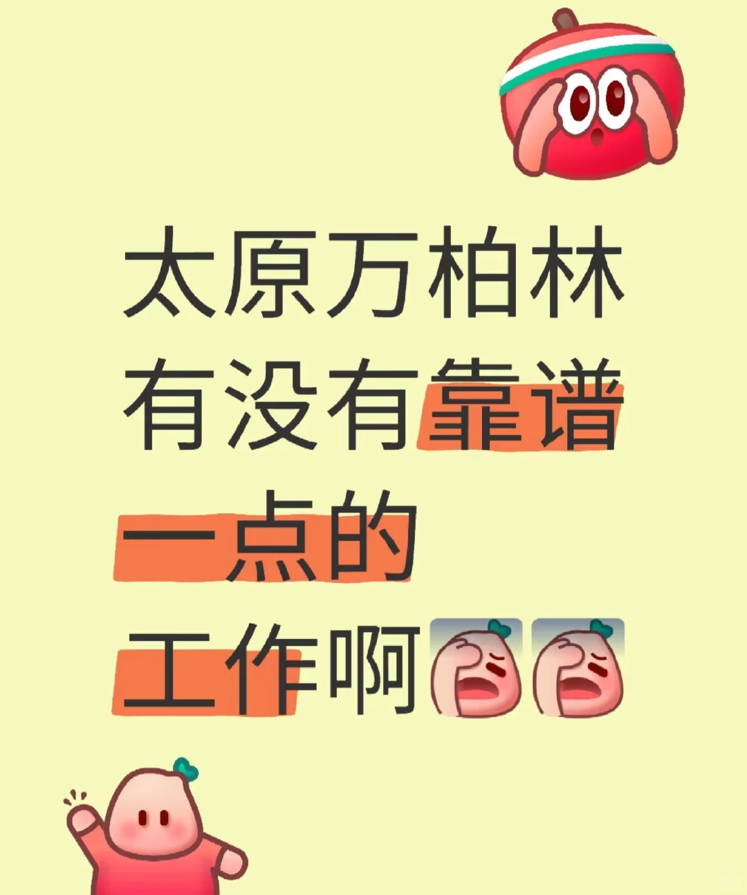 太原万柏林区招人的单位到底在哪啊