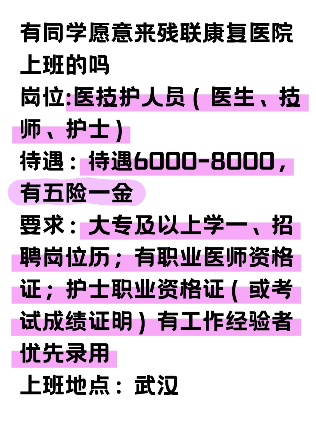 有同学愿意来残联康复医院上班吗？