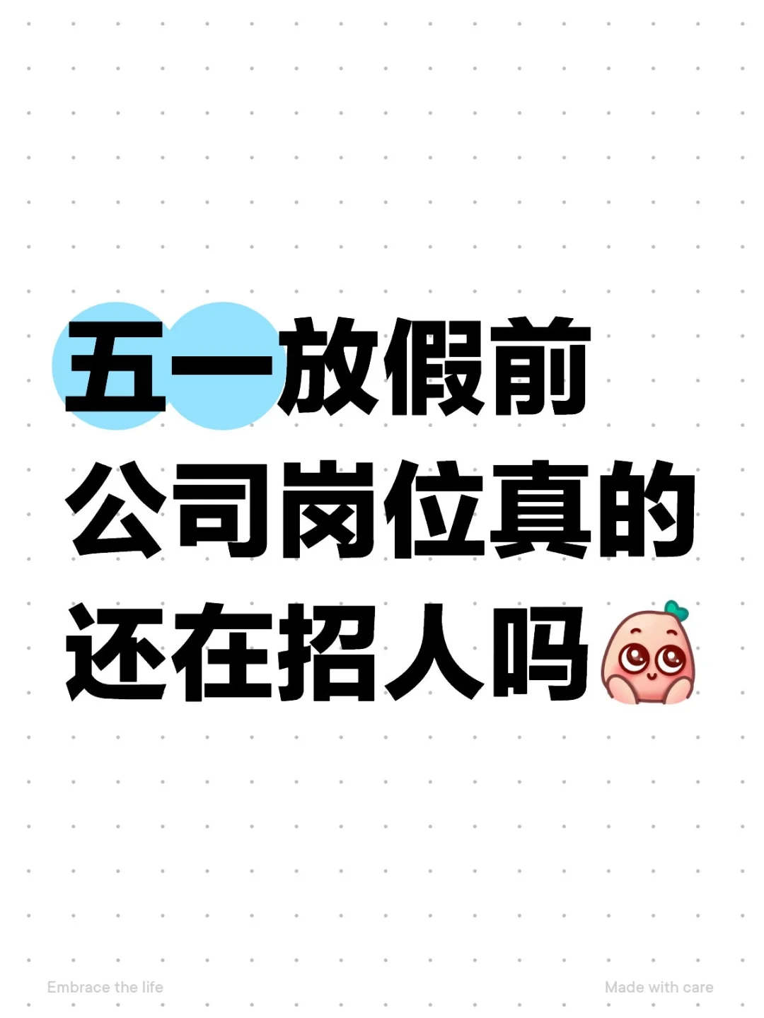 五一放假前公司岗位真的还在招人吗