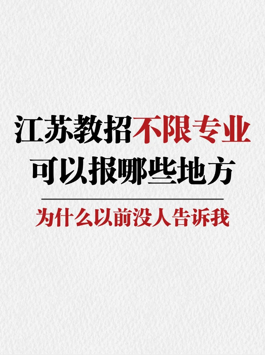 教师编制?原来江苏不限专业的岗位这么多