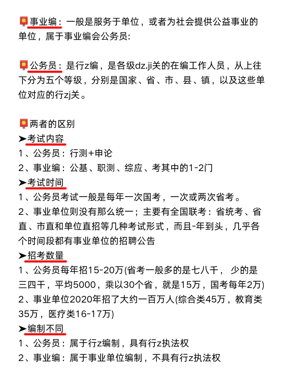 救大命!终于有人把公务员和事业编说清楚了