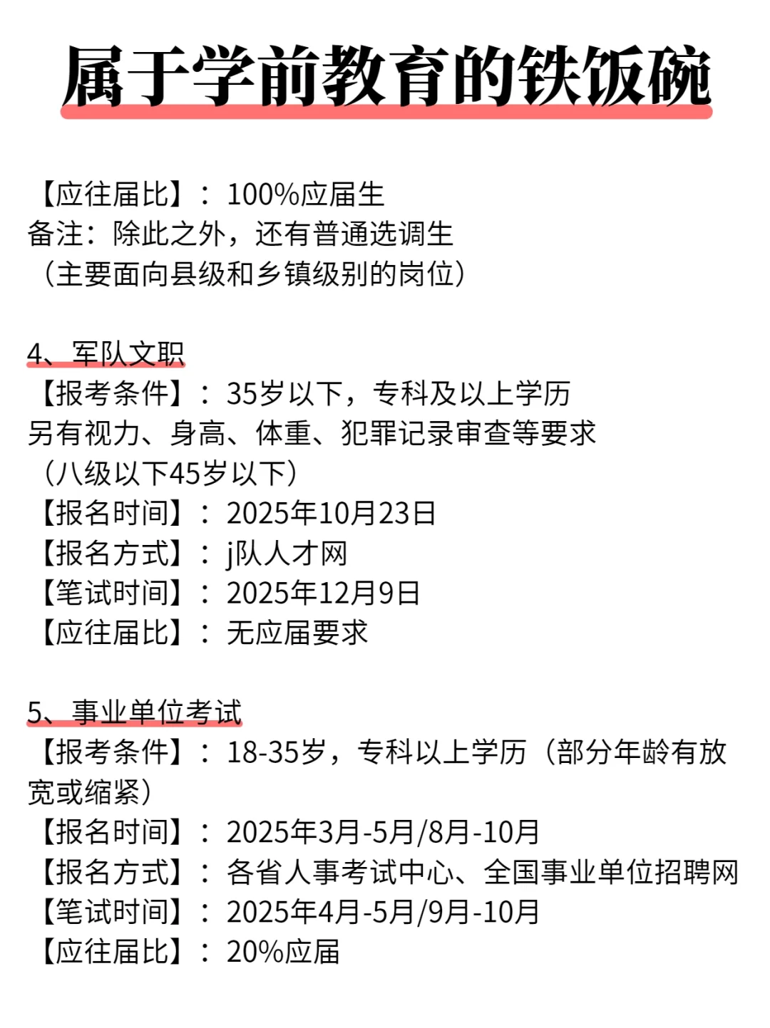 学前教育专业25年可以考的铁饭碗！！