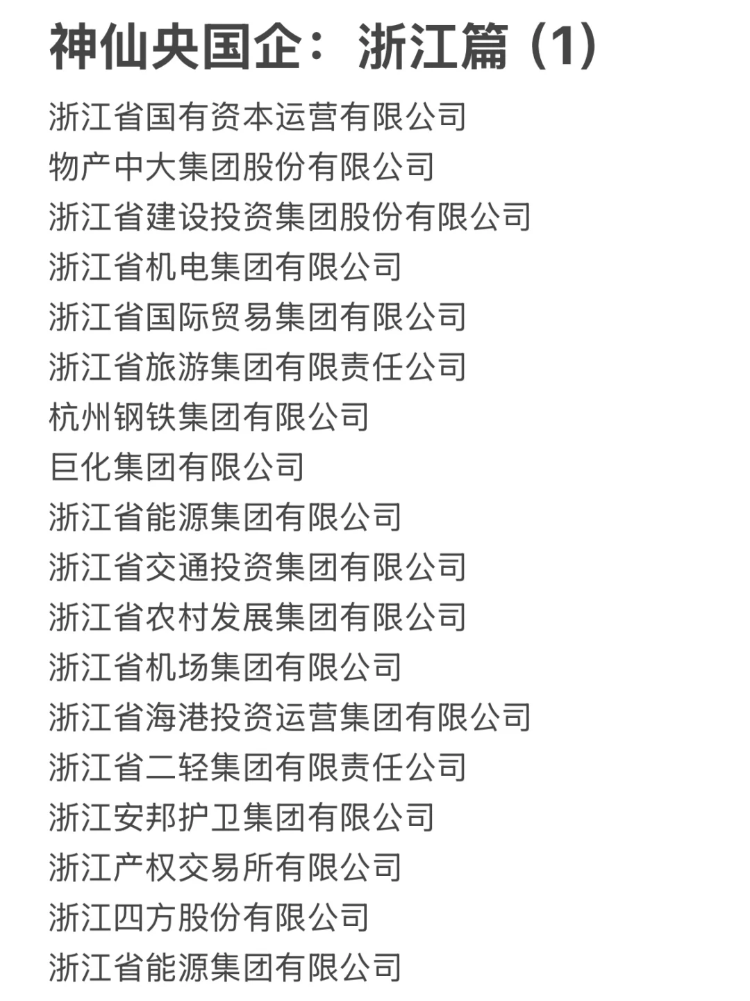 浙江这些神仙国企，大学生一定要去