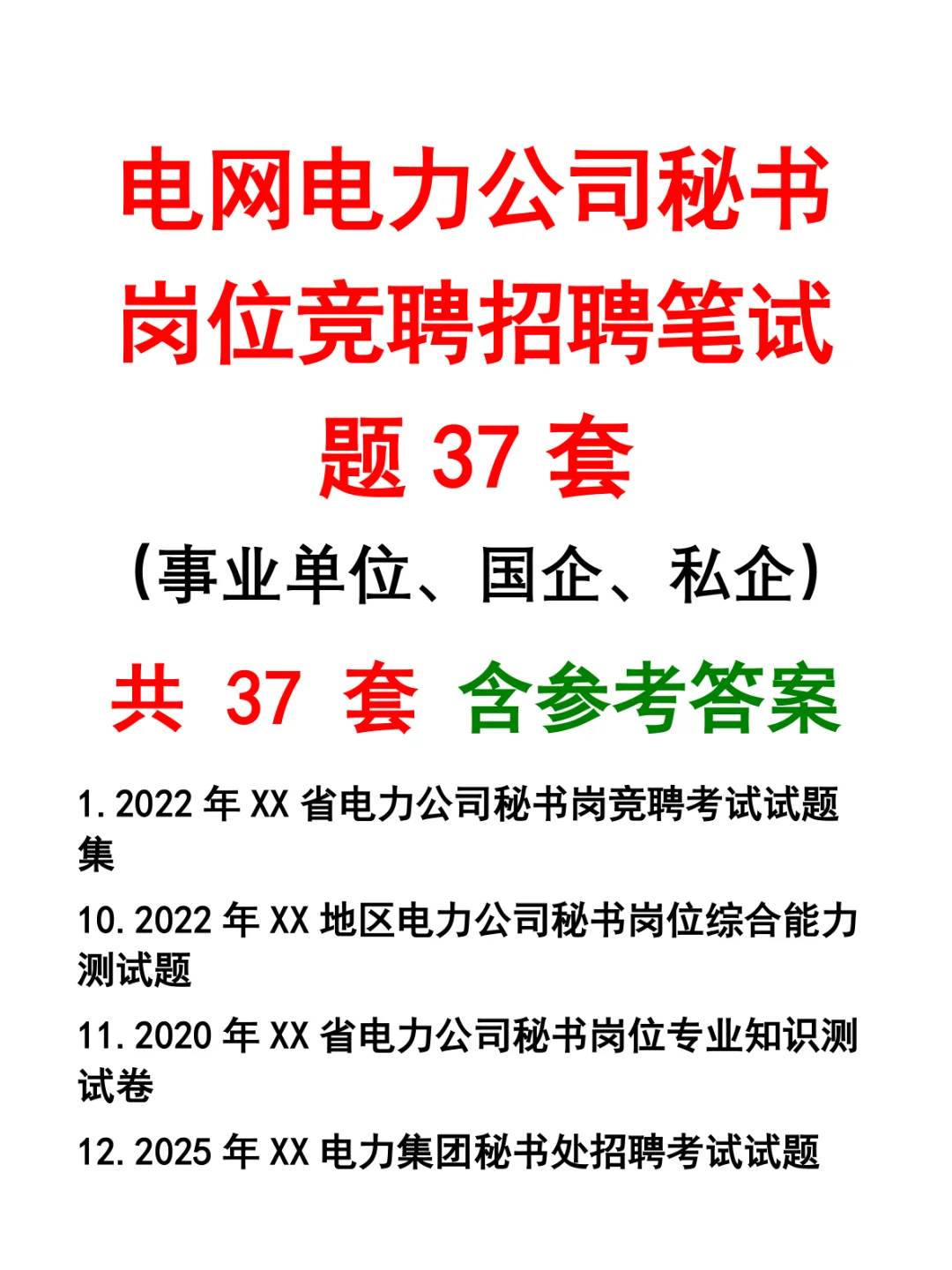 电网电力公司秘书岗位竞聘招聘笔试题37套