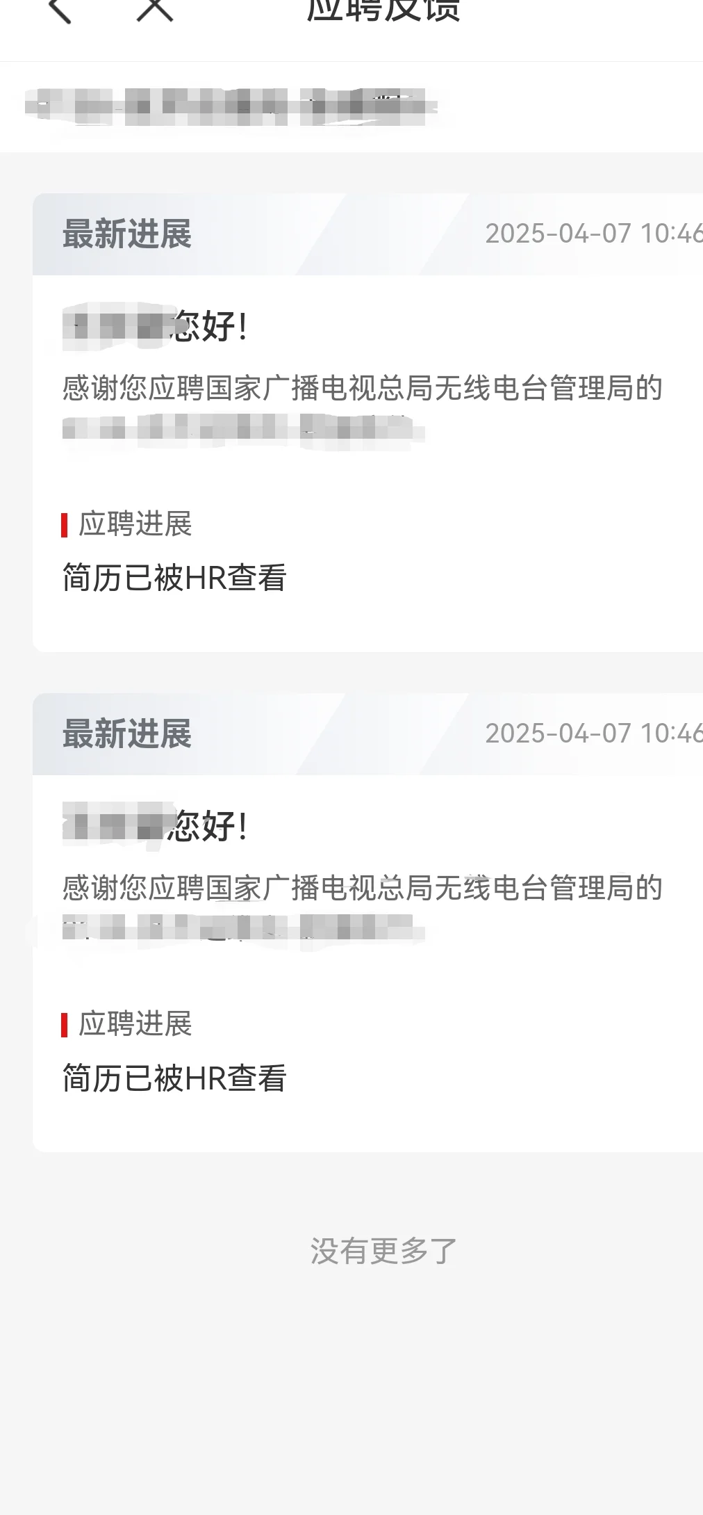 国聘简历被查看