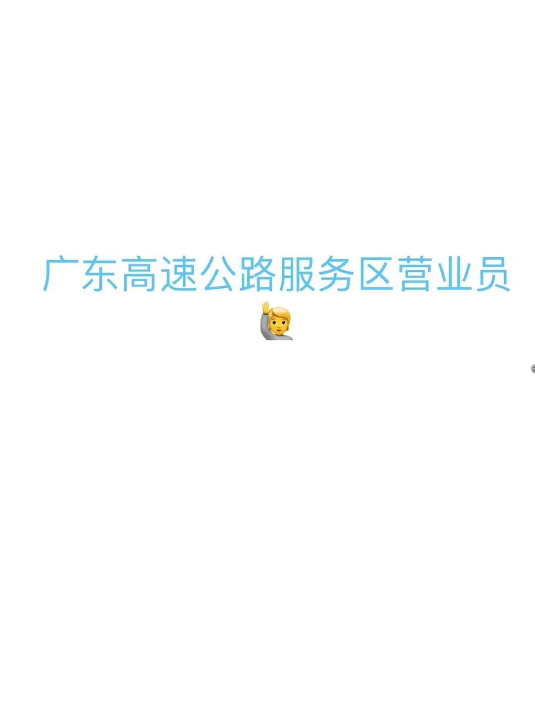 高速公路服务区营业员?