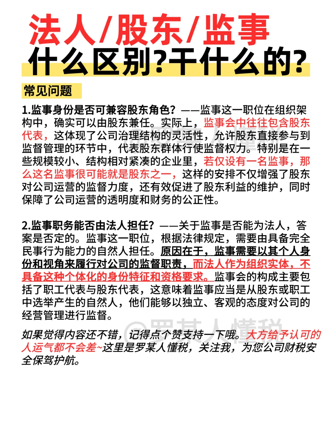 法人丨股东丨监事都是做什么的❓大白话版