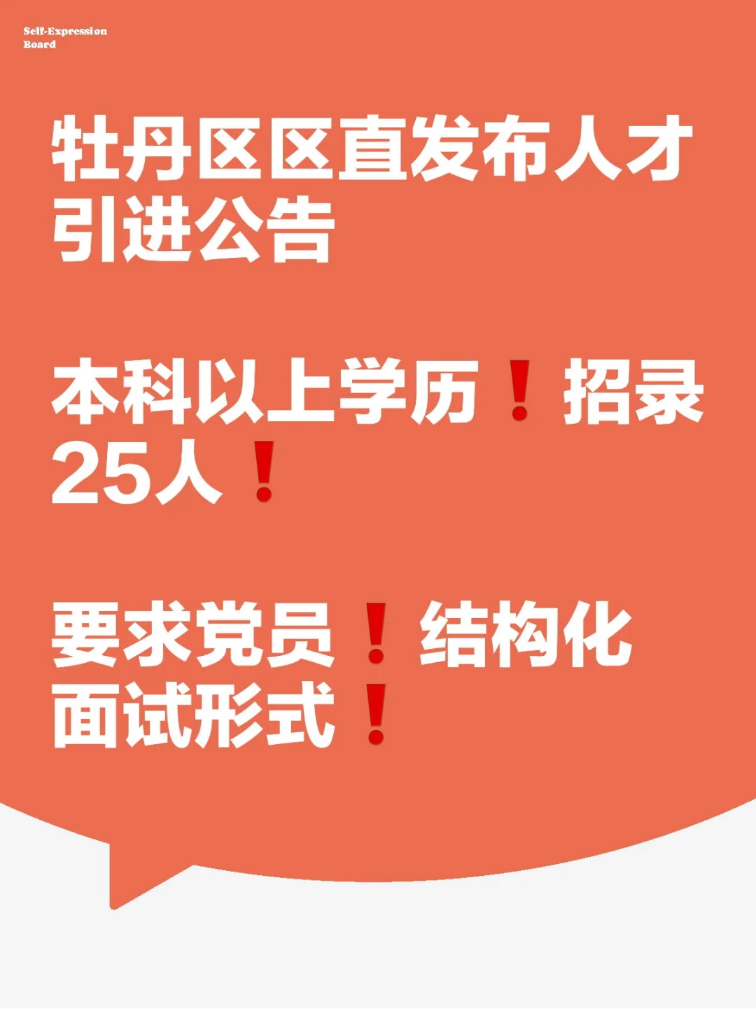 牡丹区区直发布人才引进公告招录25人❗