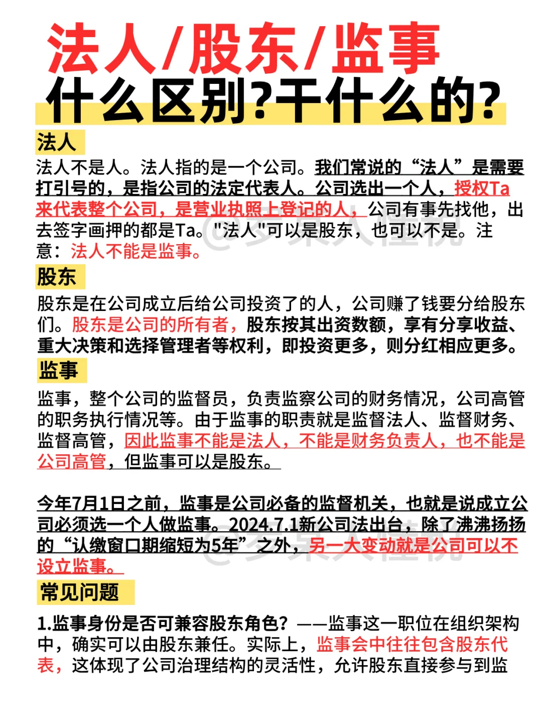 法人丨股东丨监事都是做什么的❓大白话版